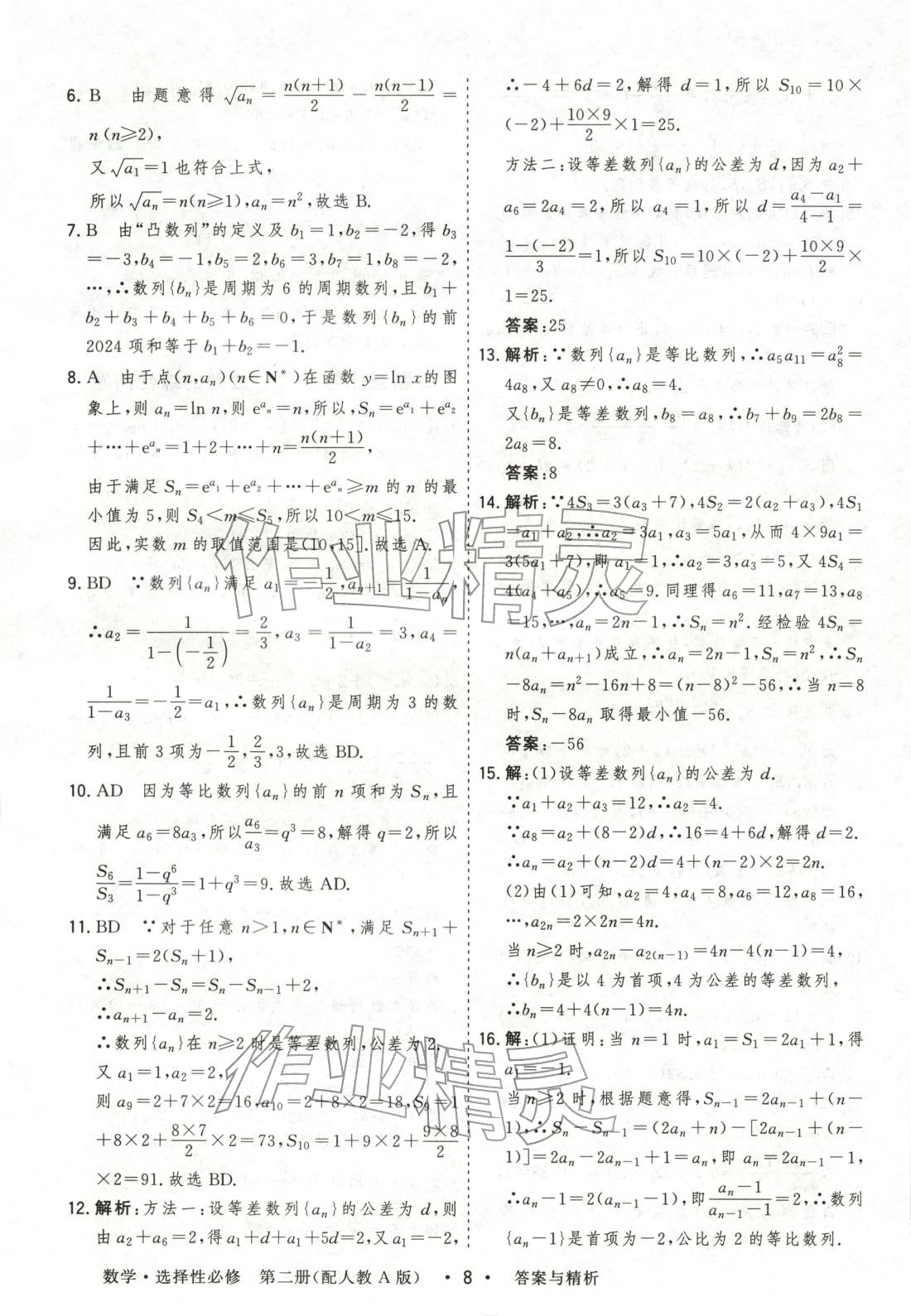 2025年高考领航高中同步测试卷高中数学选择性必修第二册人教版&nbsp;参考答案第8页