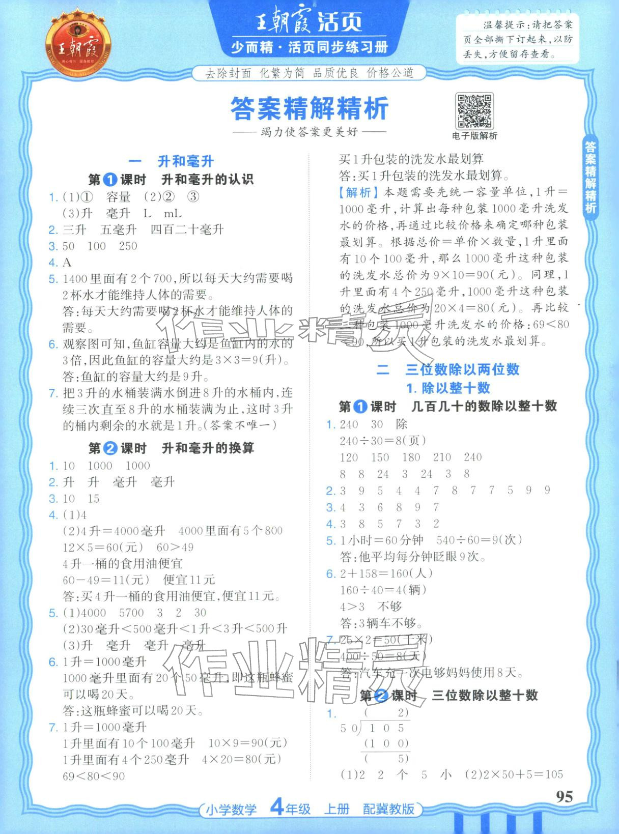 2025年王朝霞活页同步练习册四年级数学上册冀教版 第1页