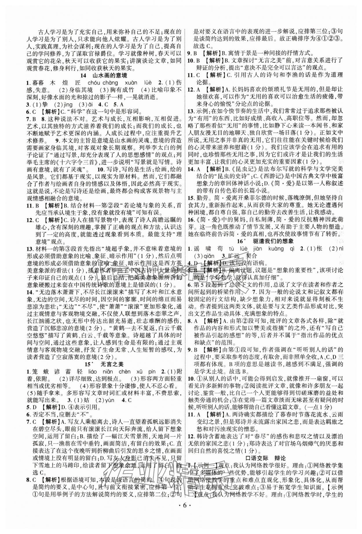 2025年课时掌控九年级语文下册人教版江西专版 第6页