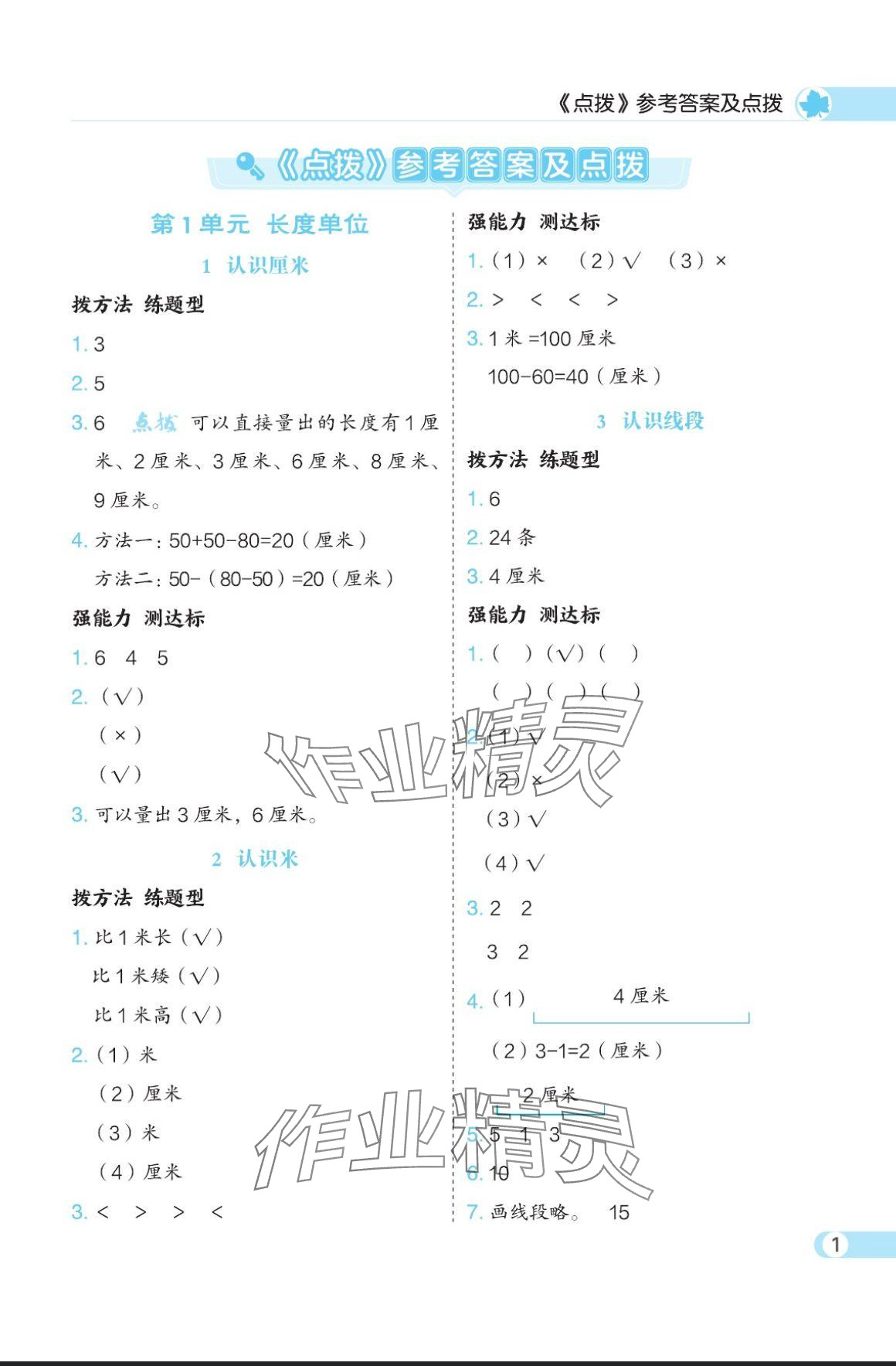 2024年特高級教師點撥二年級數(shù)學上冊人教版 參考答案第1頁