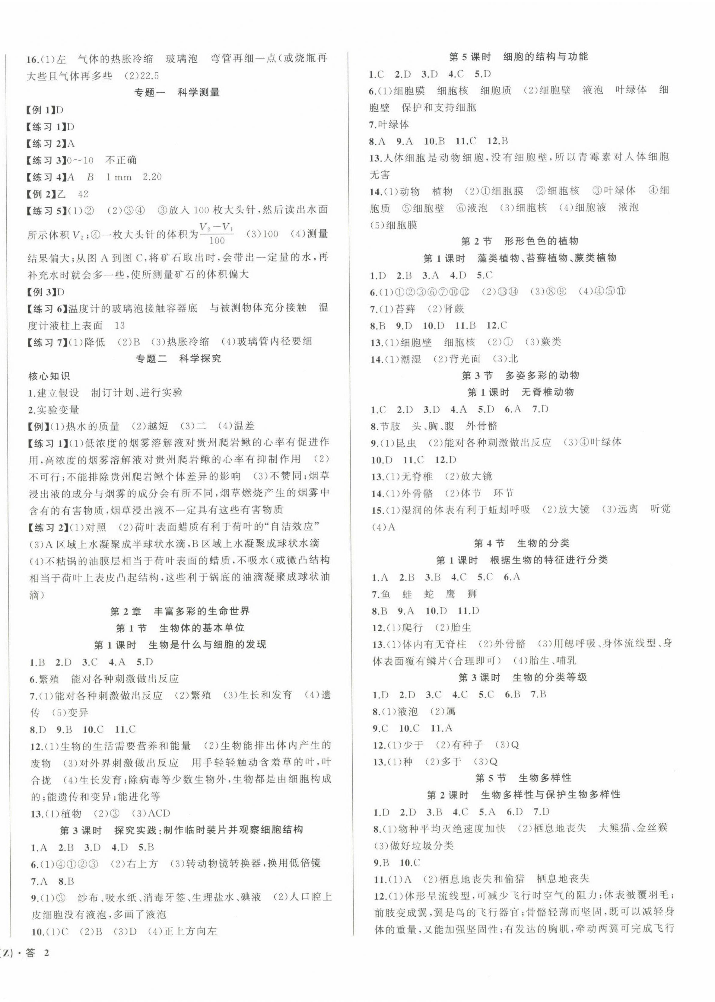 2024年名师面对面同步作业本七年级科学上册浙教版浙江专版 第4页