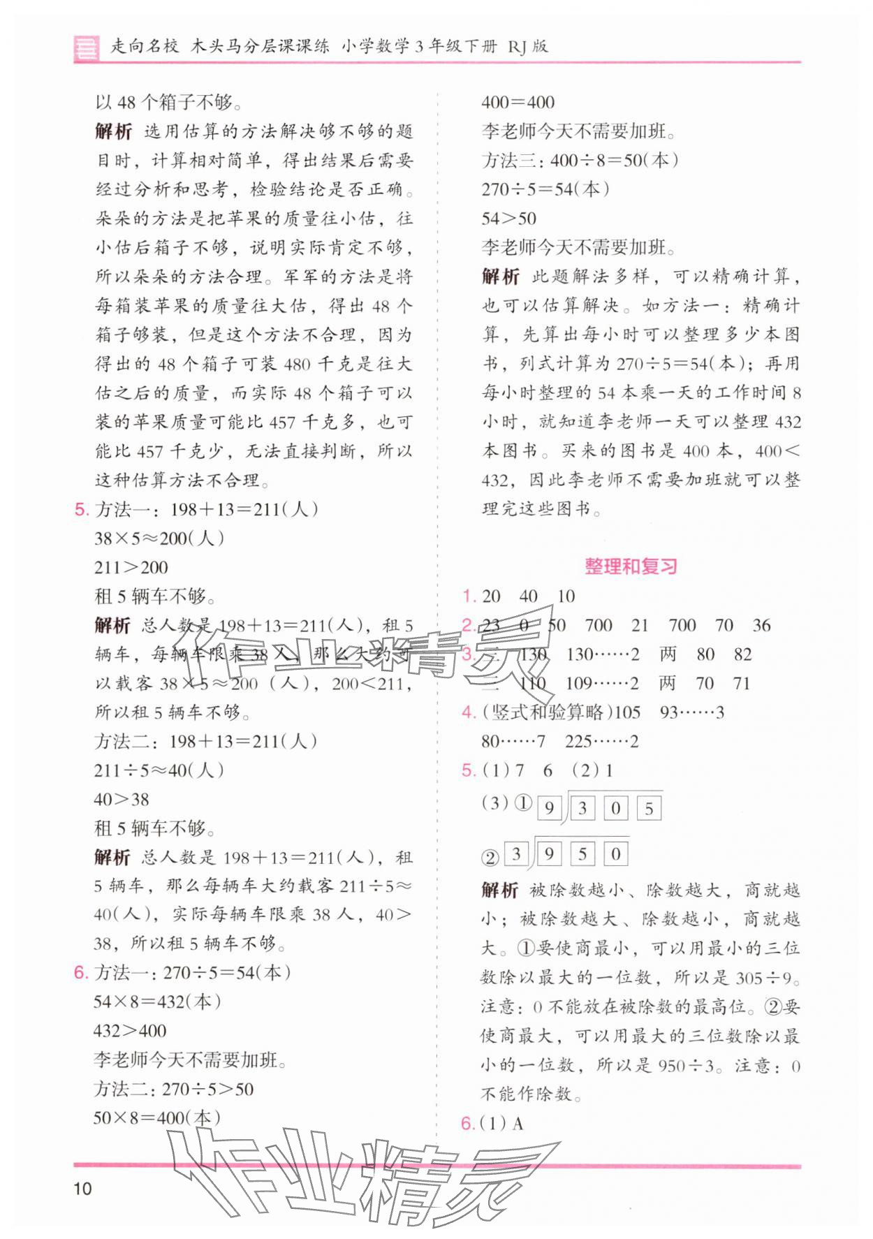 2025年木頭馬分層課課練小學數學三年級下冊人教版浙江專版 第10頁