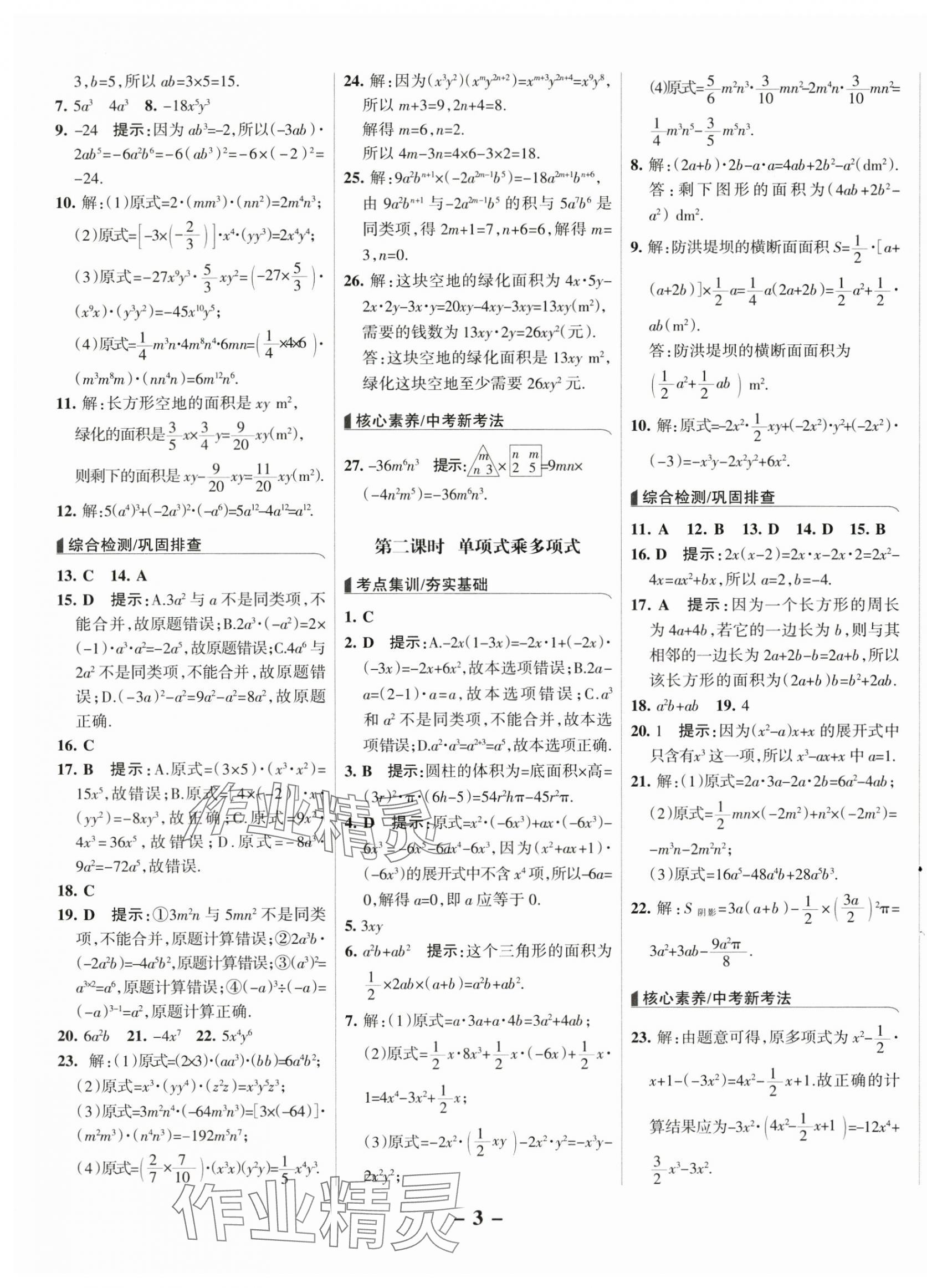 2025年全優課堂七年級數學下冊北師大版 第3頁