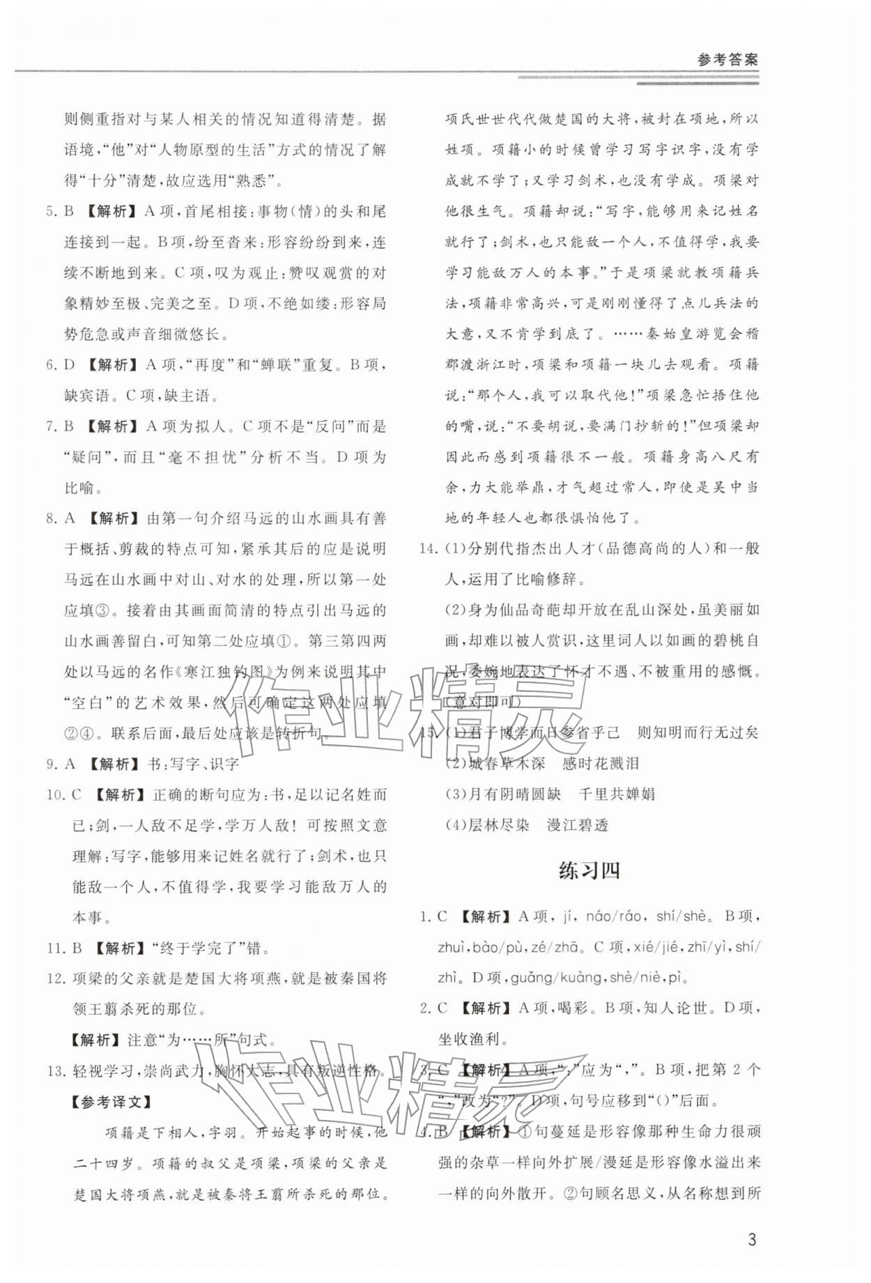 2025年小題突破廣州出版社中職語文人教版 參考答案第3頁