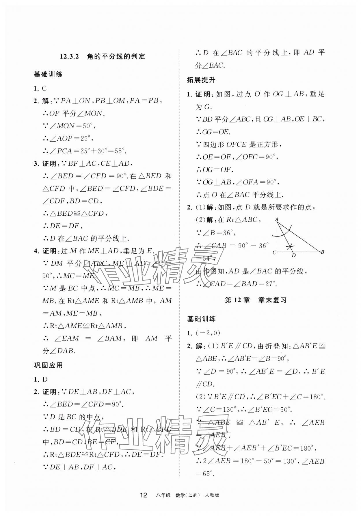 2023年学习之友八年级数学上册人教版 参考答案第12页