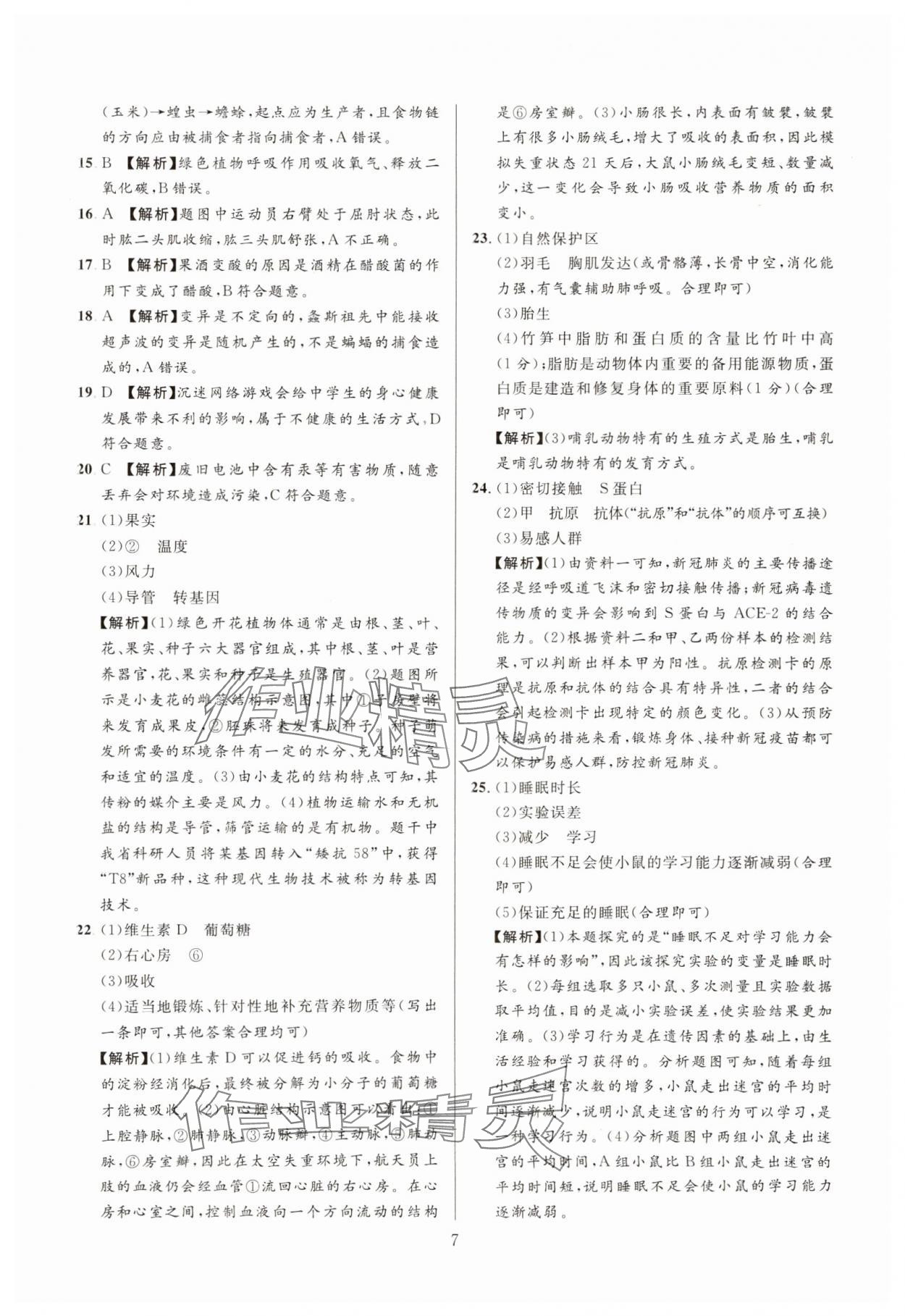 2025年中考名師解密熱點(diǎn)試題匯編生物河南專版&nbsp;參考答案第7頁(yè)