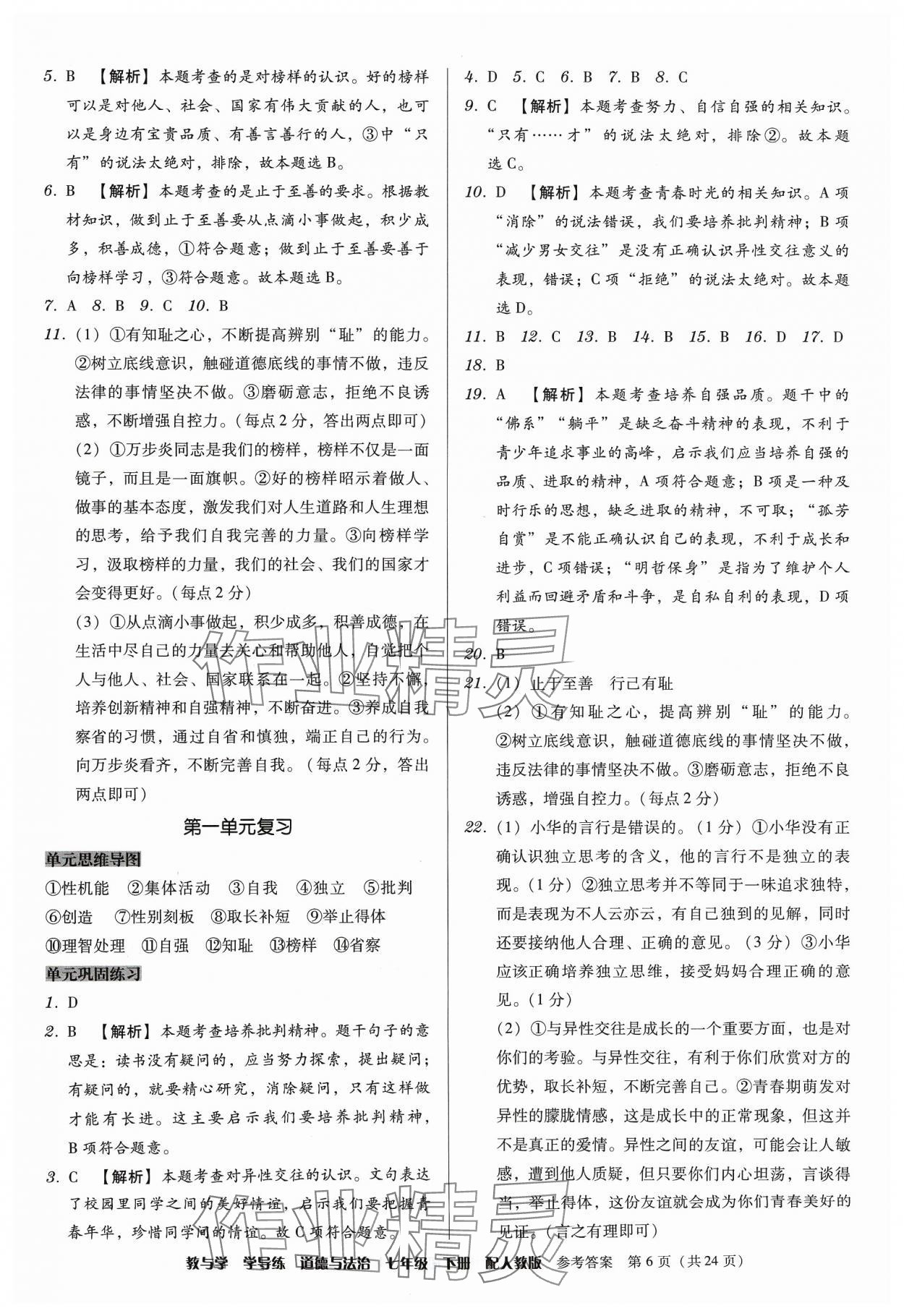 2024年教與學(xué)學(xué)導(dǎo)練七年級道德與法治下冊人教版 第6頁