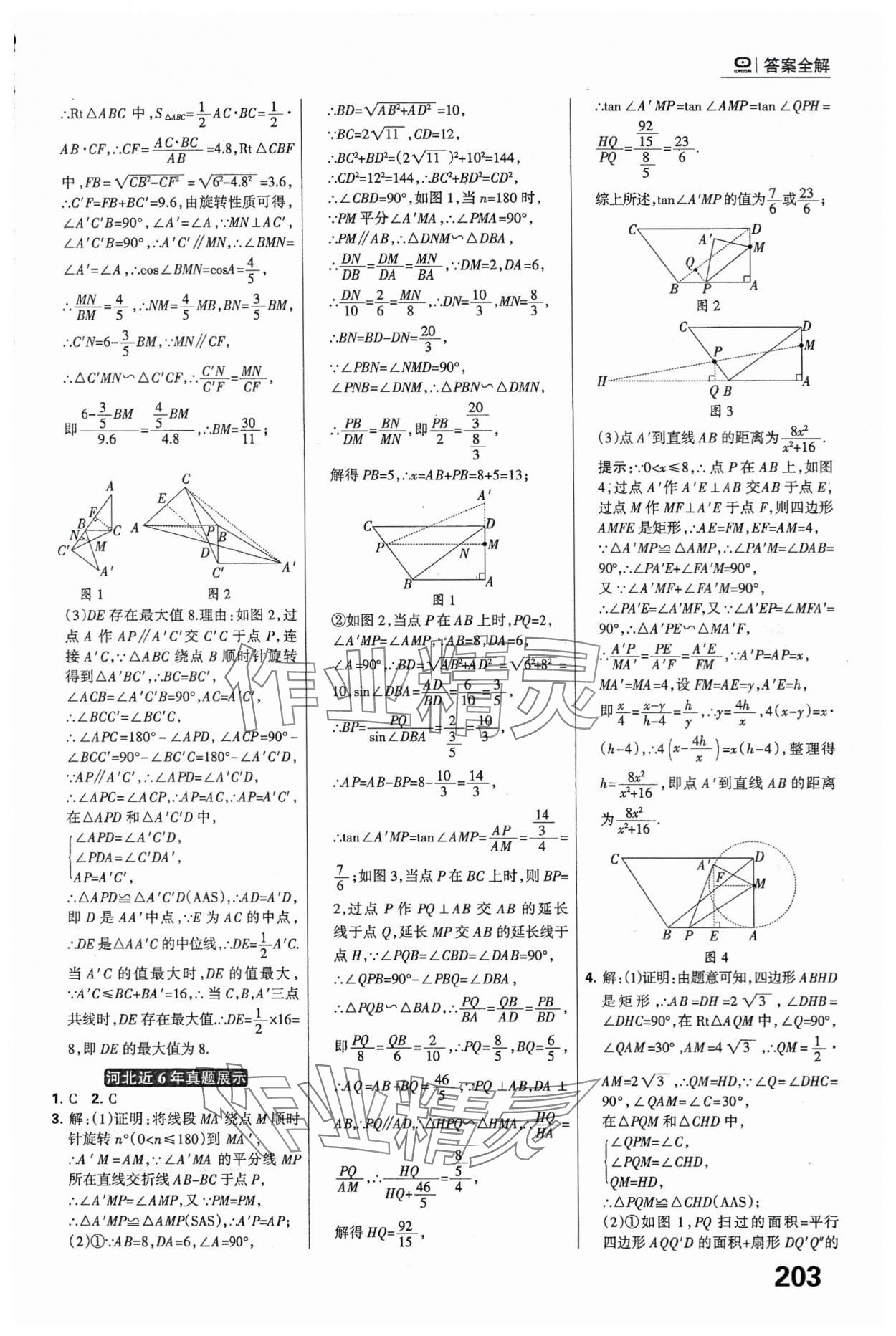 2024年全優(yōu)中考系統(tǒng)總復(fù)習(xí)數(shù)學(xué)河北專用 參考答案第17頁