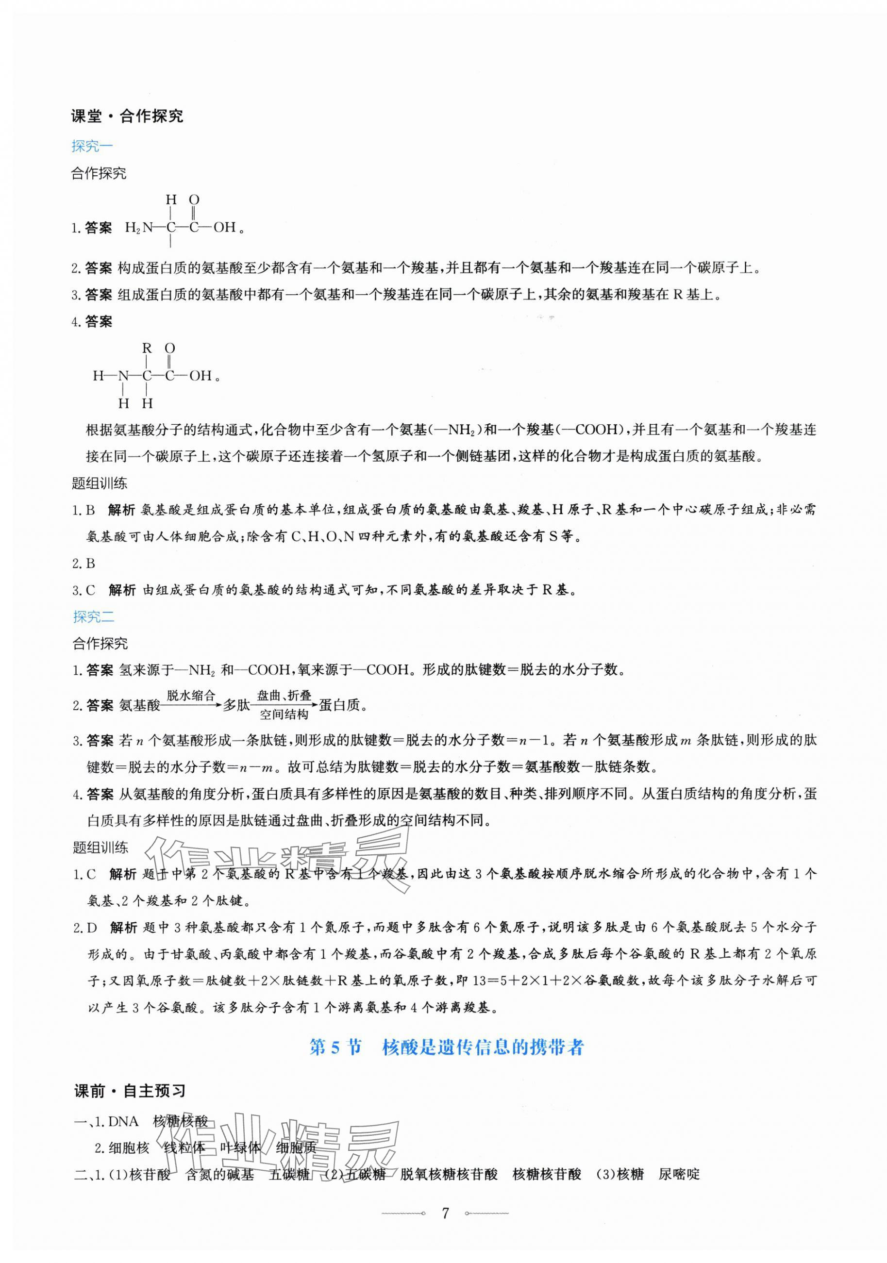 2025年陽光課堂人民教育出版社生物必修1人教版&nbsp;第7頁