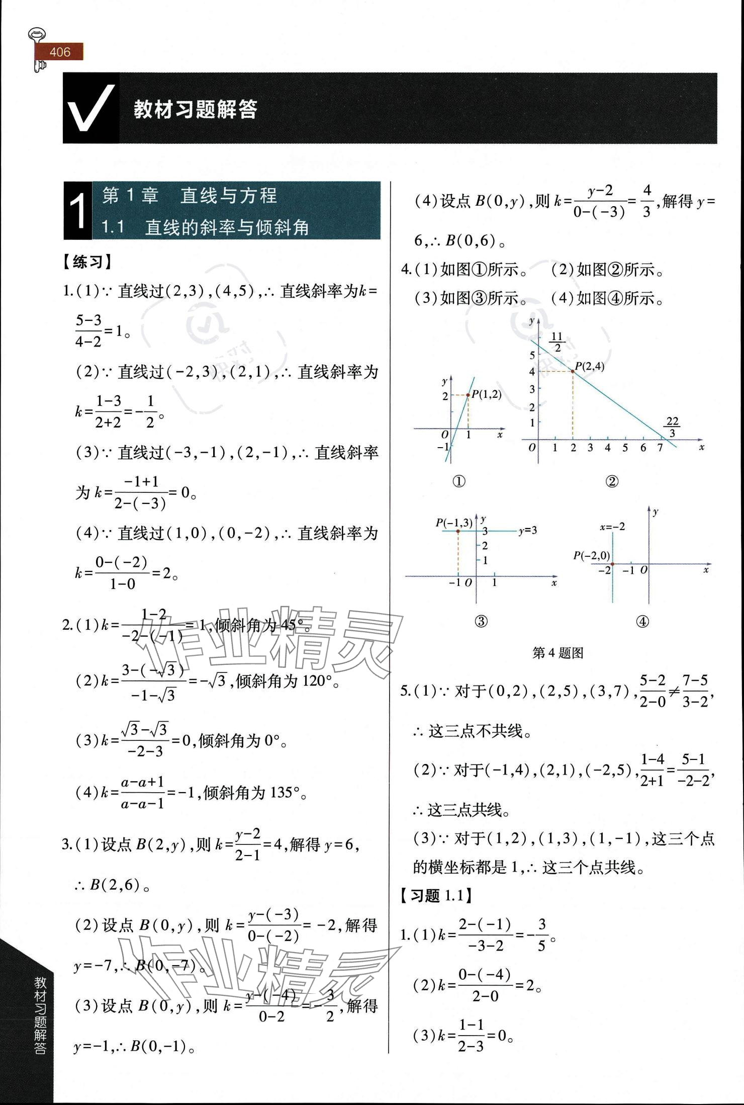 2023年教材课本高中数学选择性必修第一册苏教版 参考答案第1页