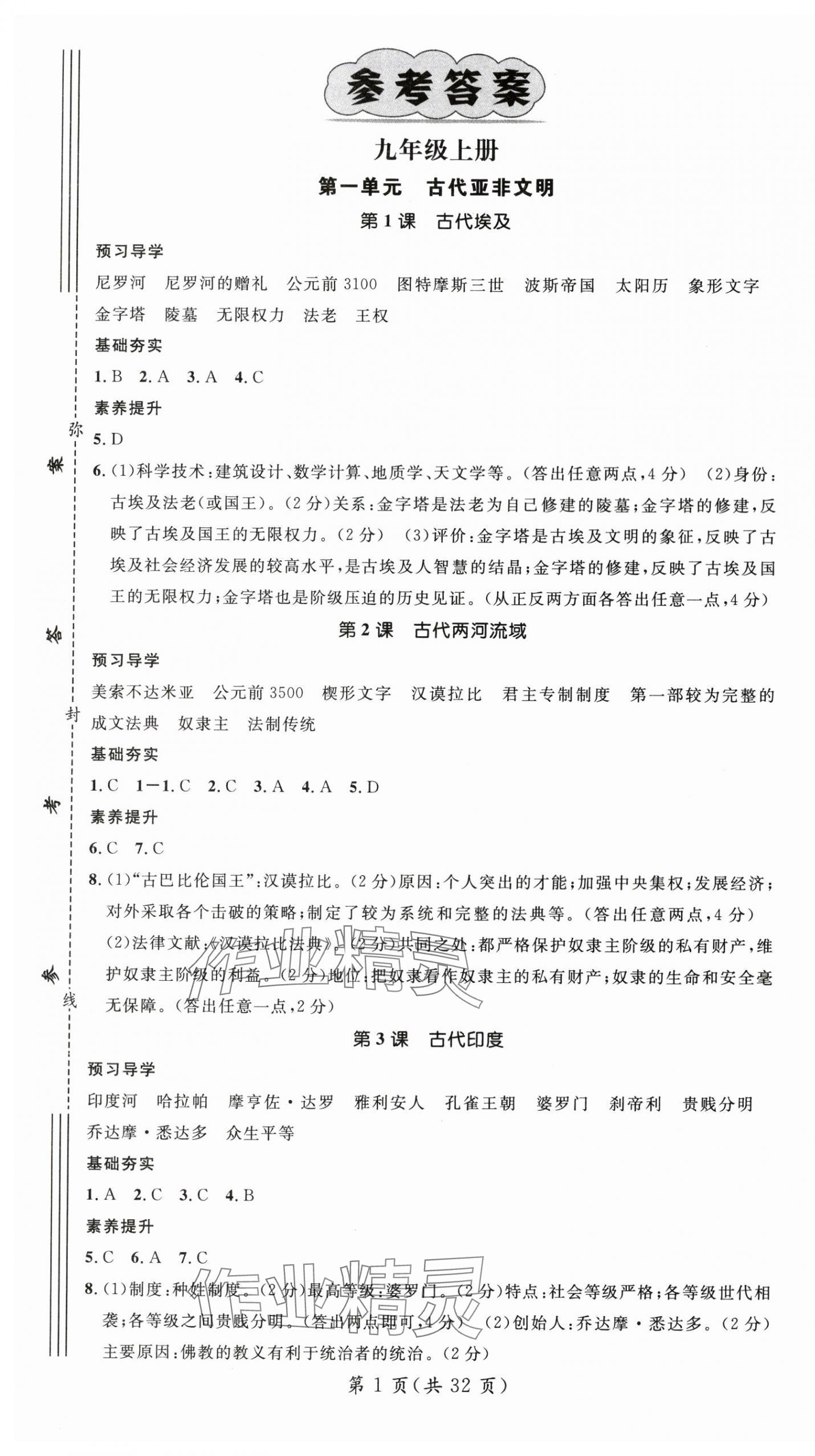 2025年名师测控九年级历史全一册人教版云南专版 第1页
