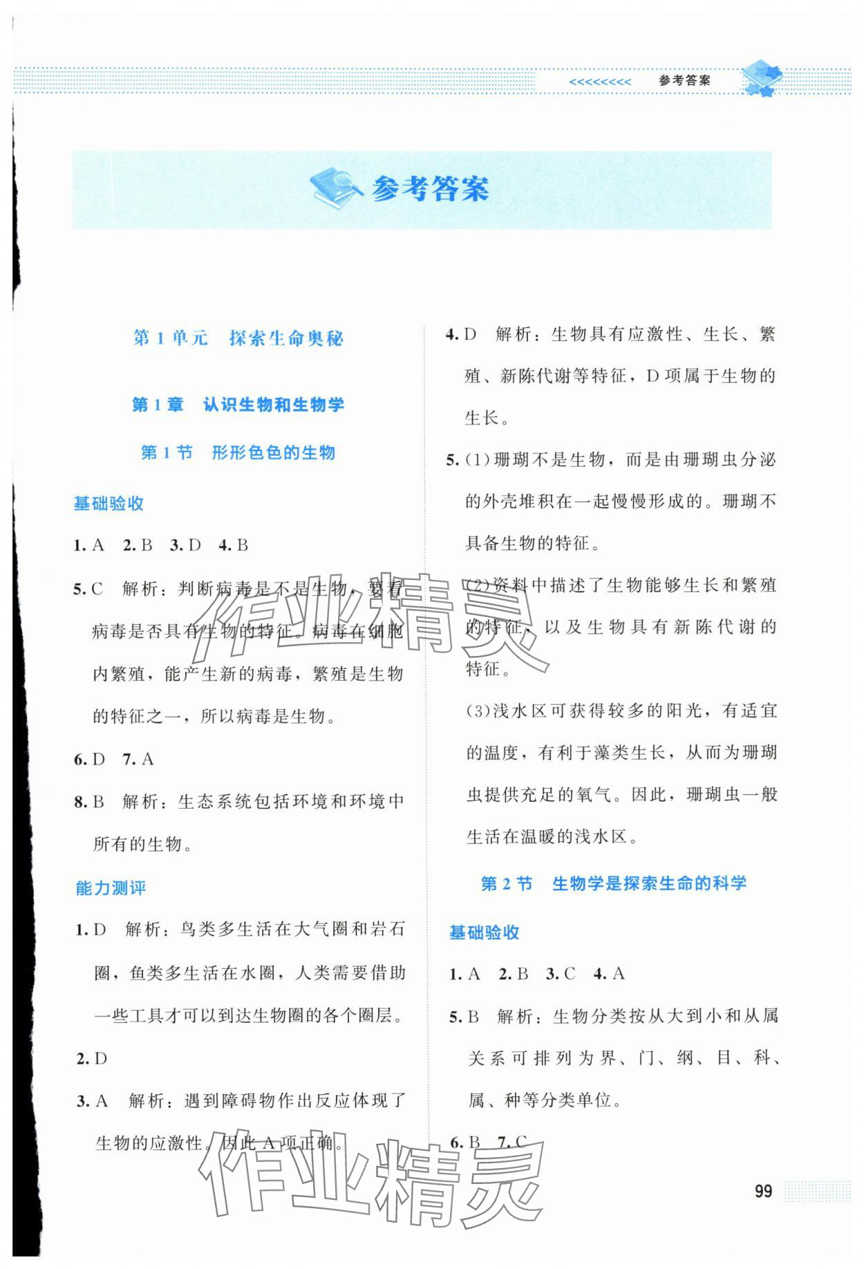 2025年课堂精练七年级生物上册北师大版海南专版 第1页