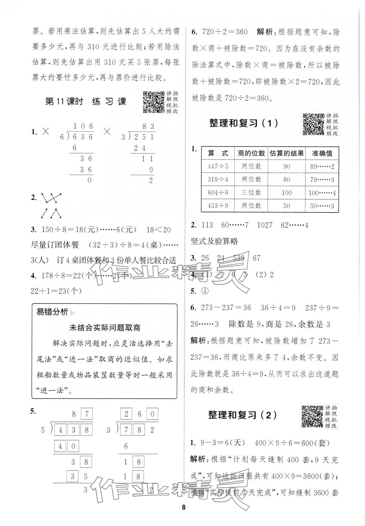 2025年拔尖特訓三年級數(shù)學下冊人教版浙江專版 第8頁