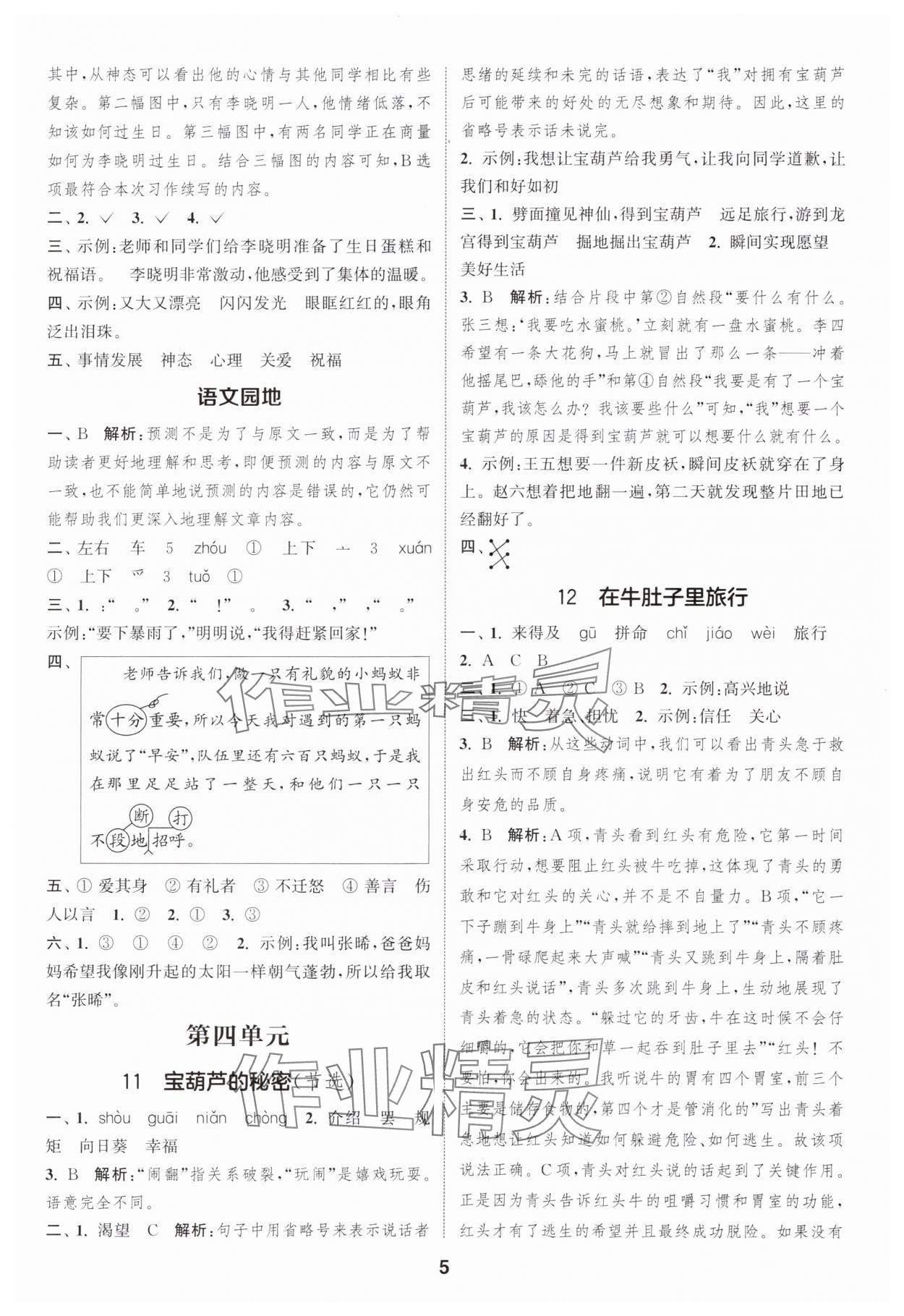 2025年通城學(xué)典課時(shí)作業(yè)本三年級(jí)語(yǔ)文上冊(cè)人教版浙江專版 第5頁(yè)