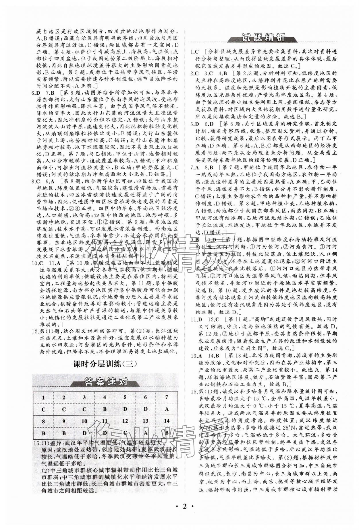 2024年同步練習(xí)冊(cè)分層檢測(cè)卷高中地理選擇性必修2區(qū)域發(fā)展魯教版 參考答案第2頁