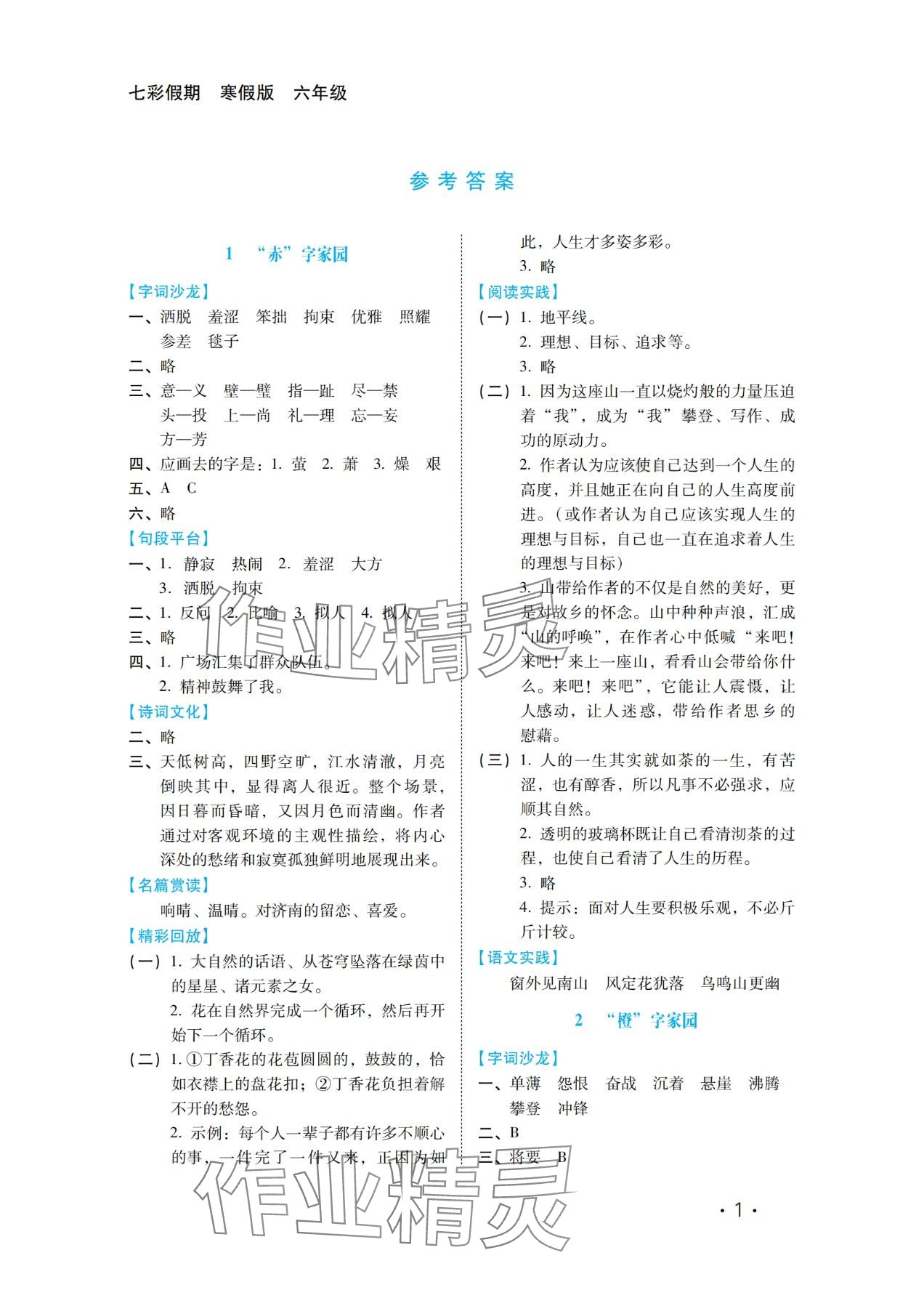 2024年七彩假期河北少年儿童出版社六年级语文 第1页