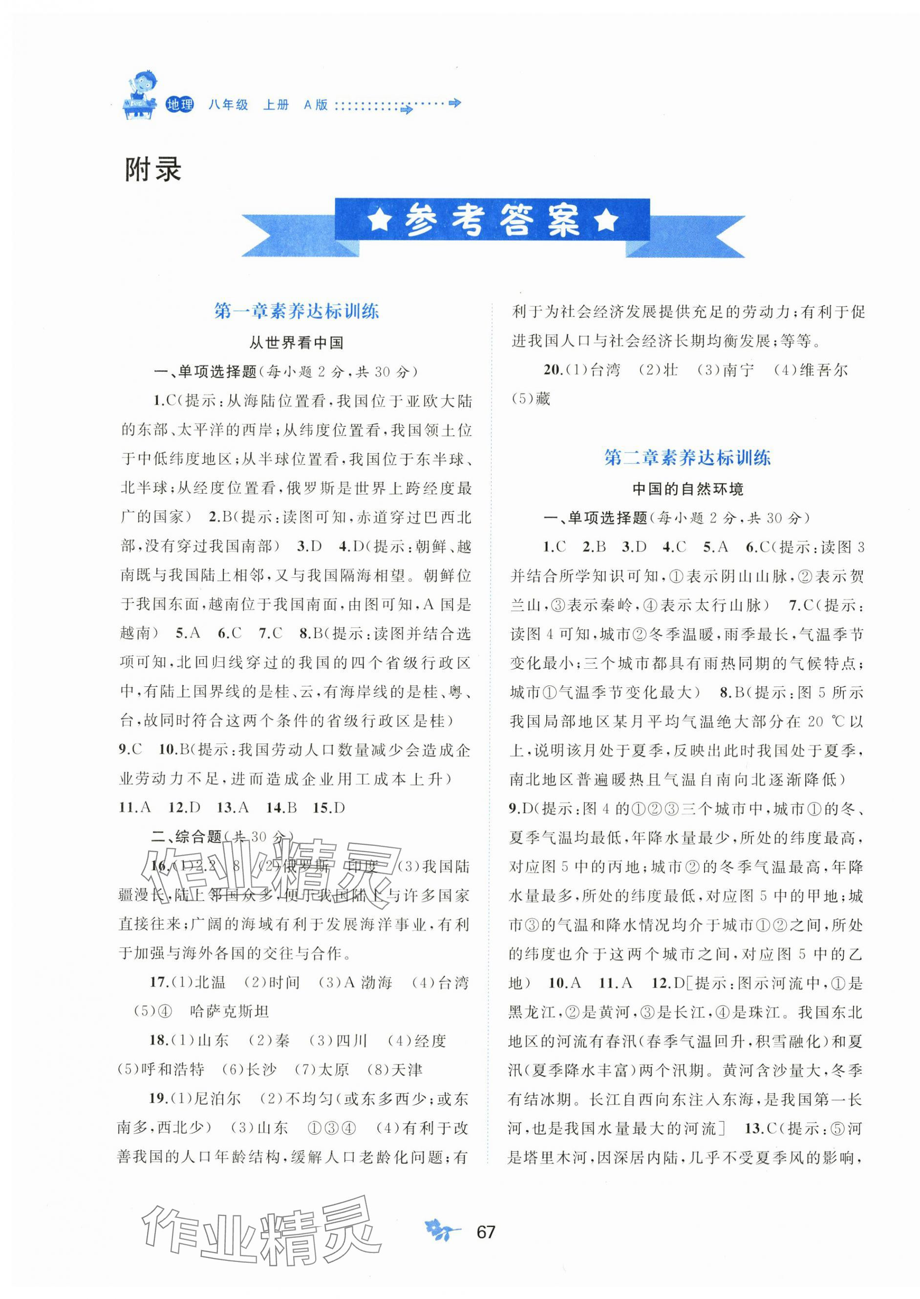 2025年新课程学习与测评单元双测八年级地理上册人教版 第1页