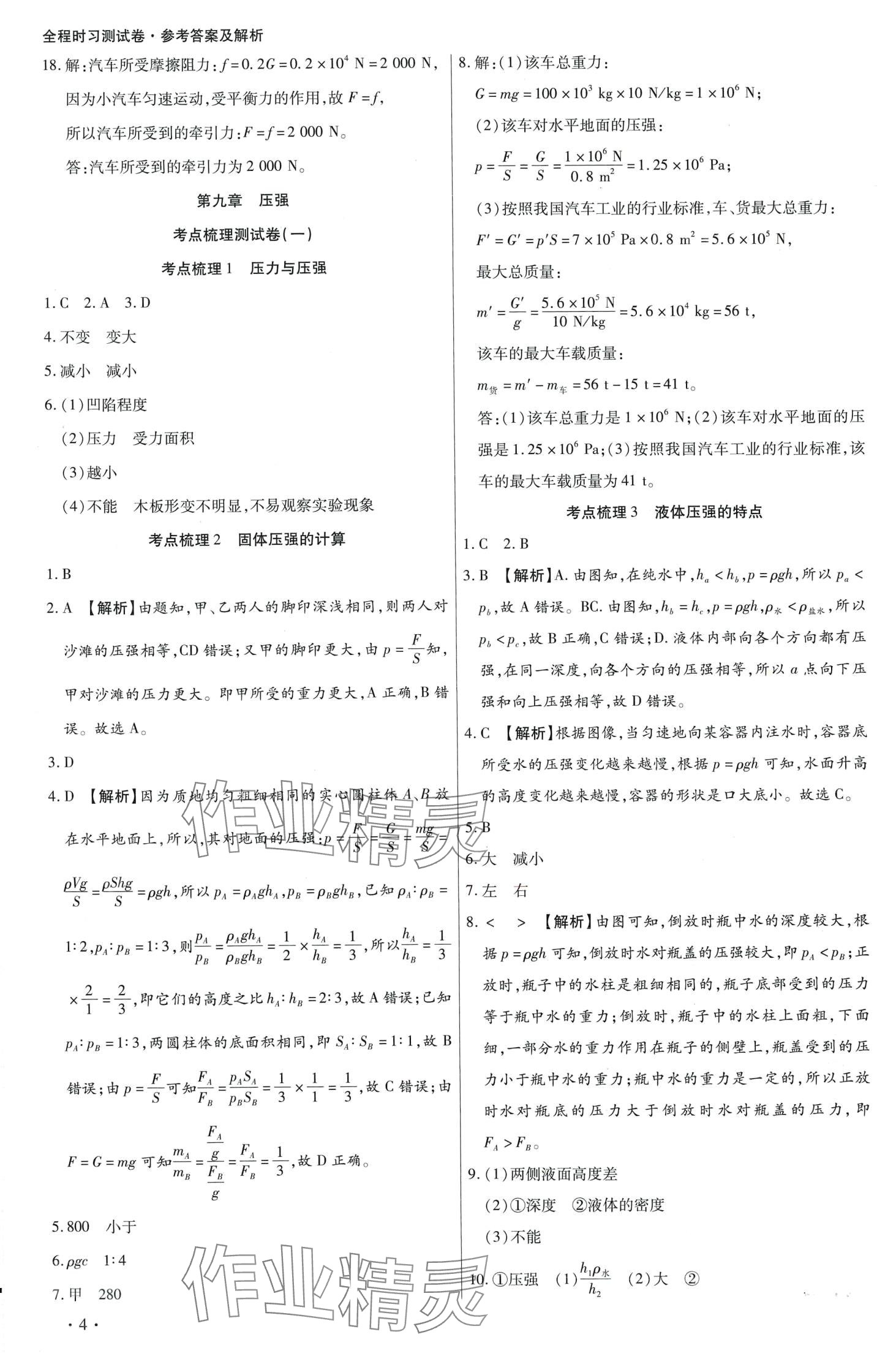 2024年學(xué)升全程時(shí)習(xí)測(cè)試卷八年級(jí)物理下冊(cè)人教版 第4頁(yè)