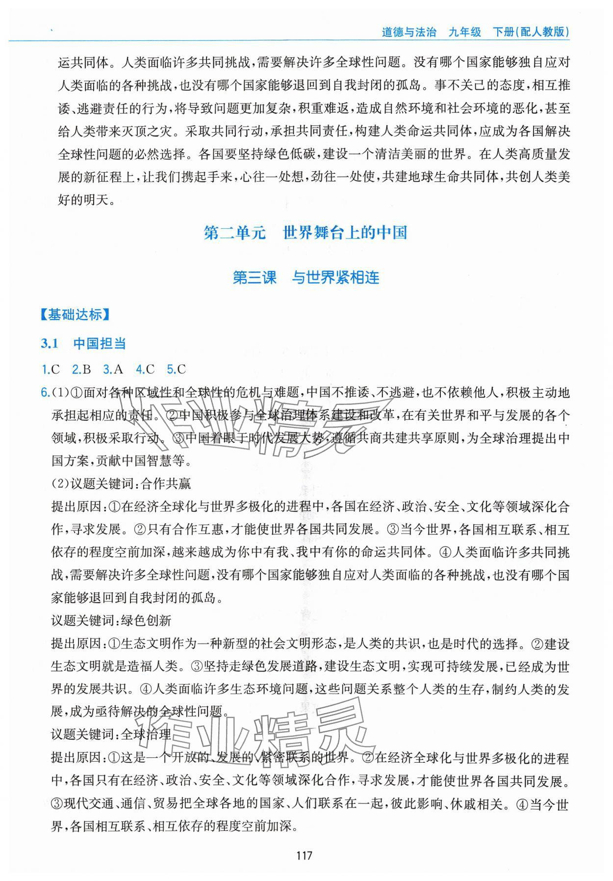 2024年新編基礎訓練黃山書社九年級道德與法治下冊人教版 第5頁