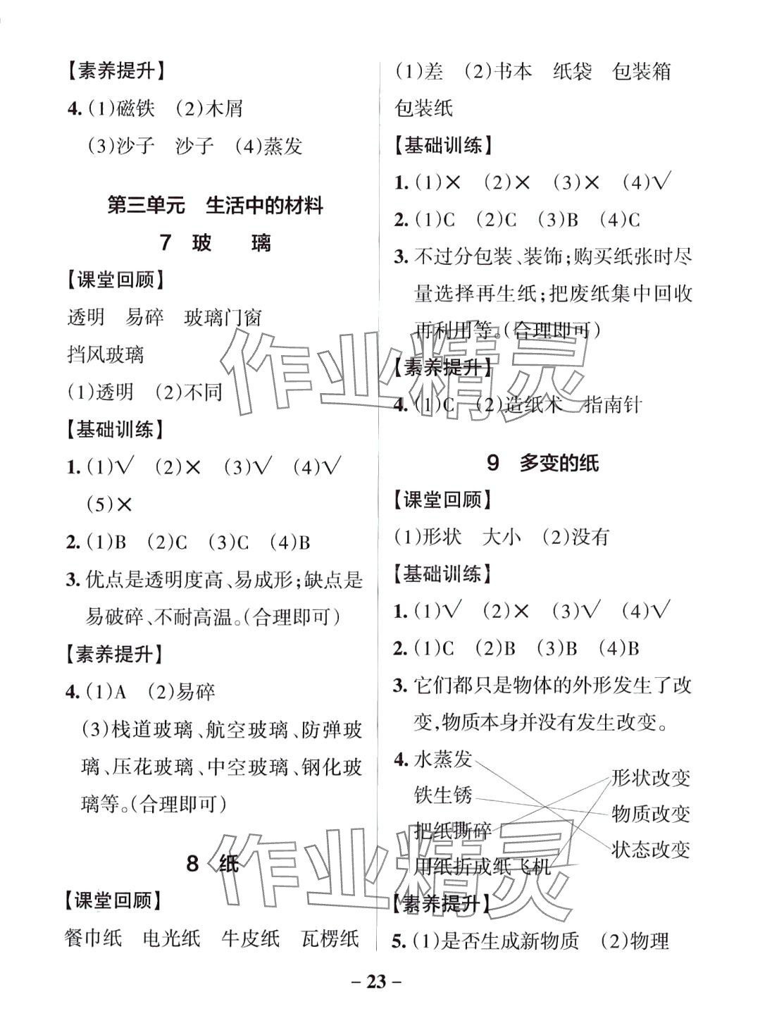 2024年小學(xué)學(xué)霸作業(yè)本三年級(jí)科學(xué)下冊(cè)青島版山東專版 參考答案第3頁