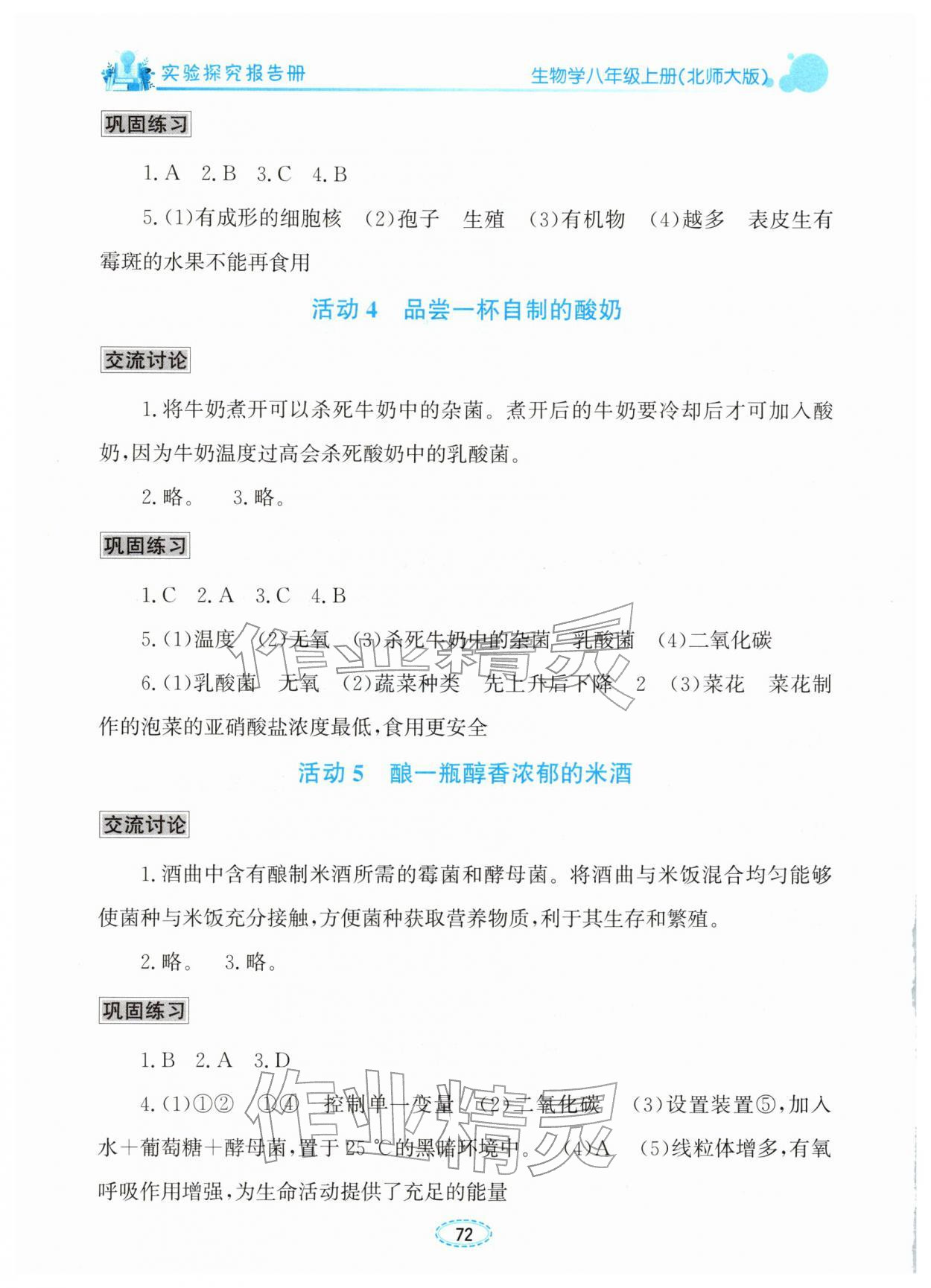 2025年实验探究报告册八年级生物上册北师大版 第2页