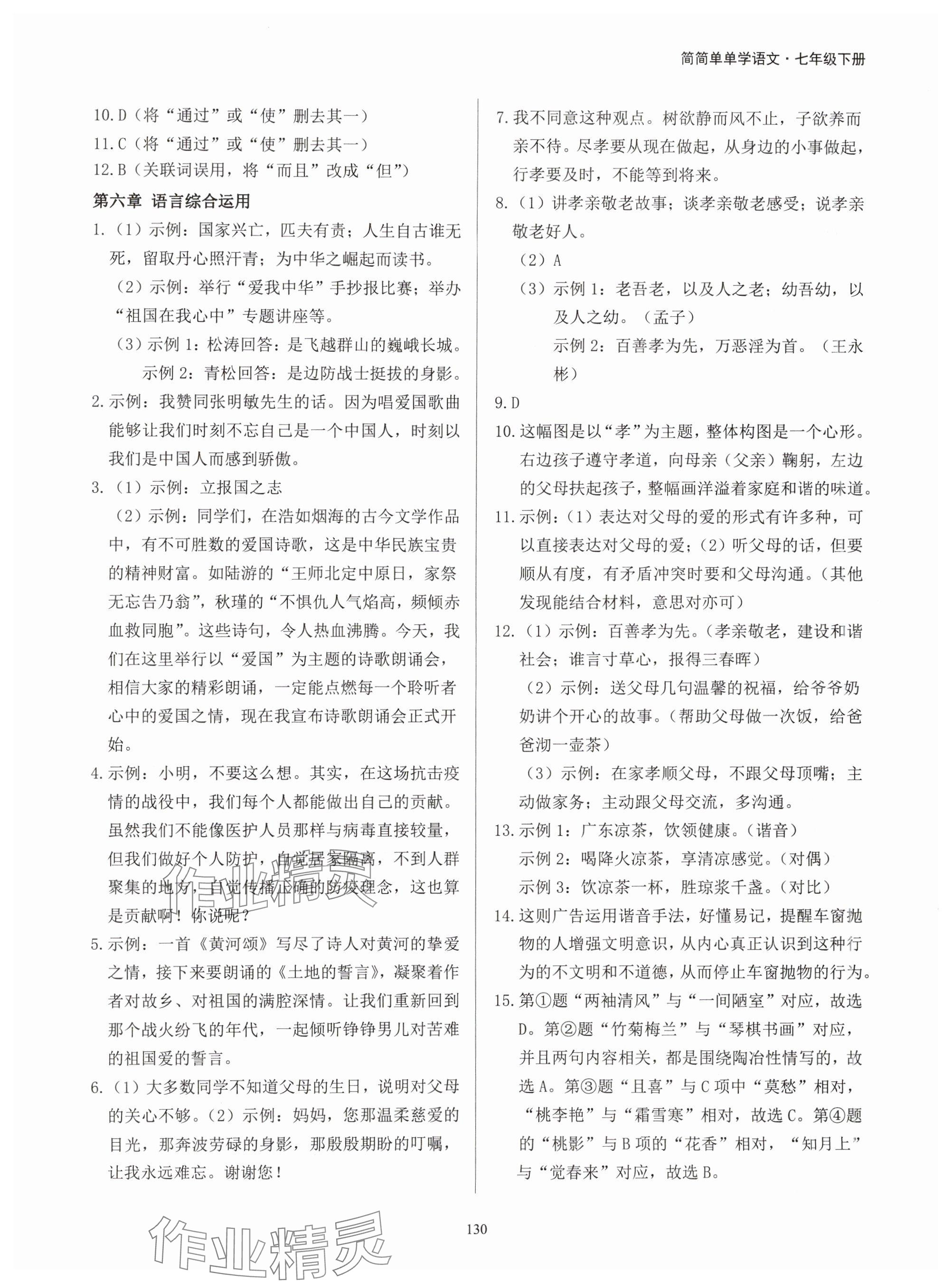 2024年学霸简简单单学七年级语文下册人教版&nbsp;参考答案第6页