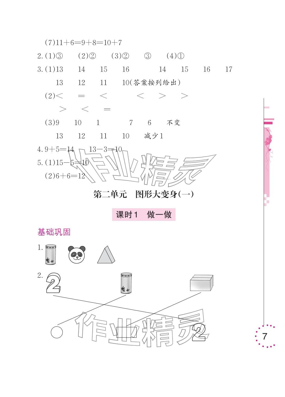 2026年学习与巩固一年级数学下册北师大版&nbsp;参考答案第7页