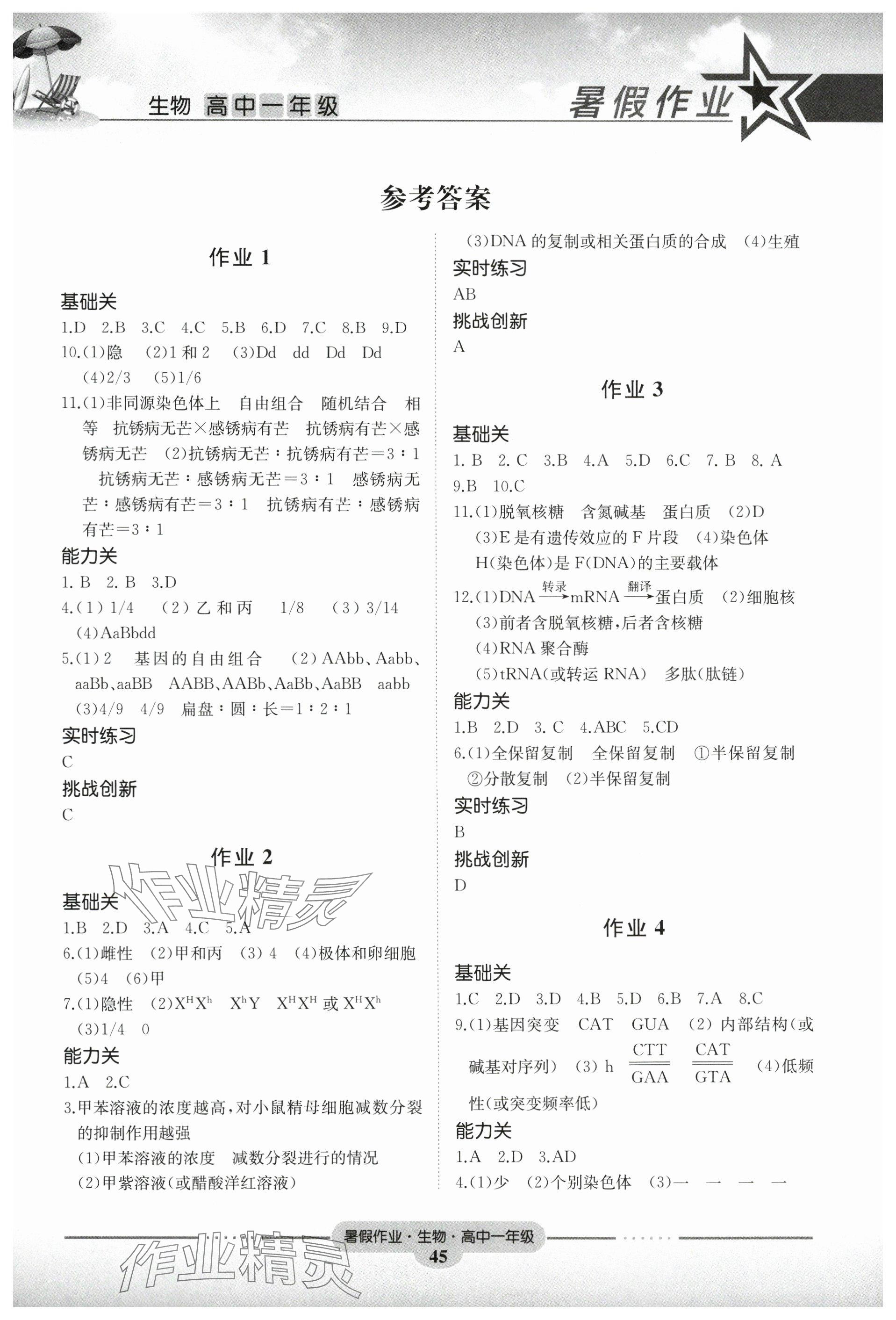 2025年暑假作业湖南教育出版社高一生物 参考答案第1页