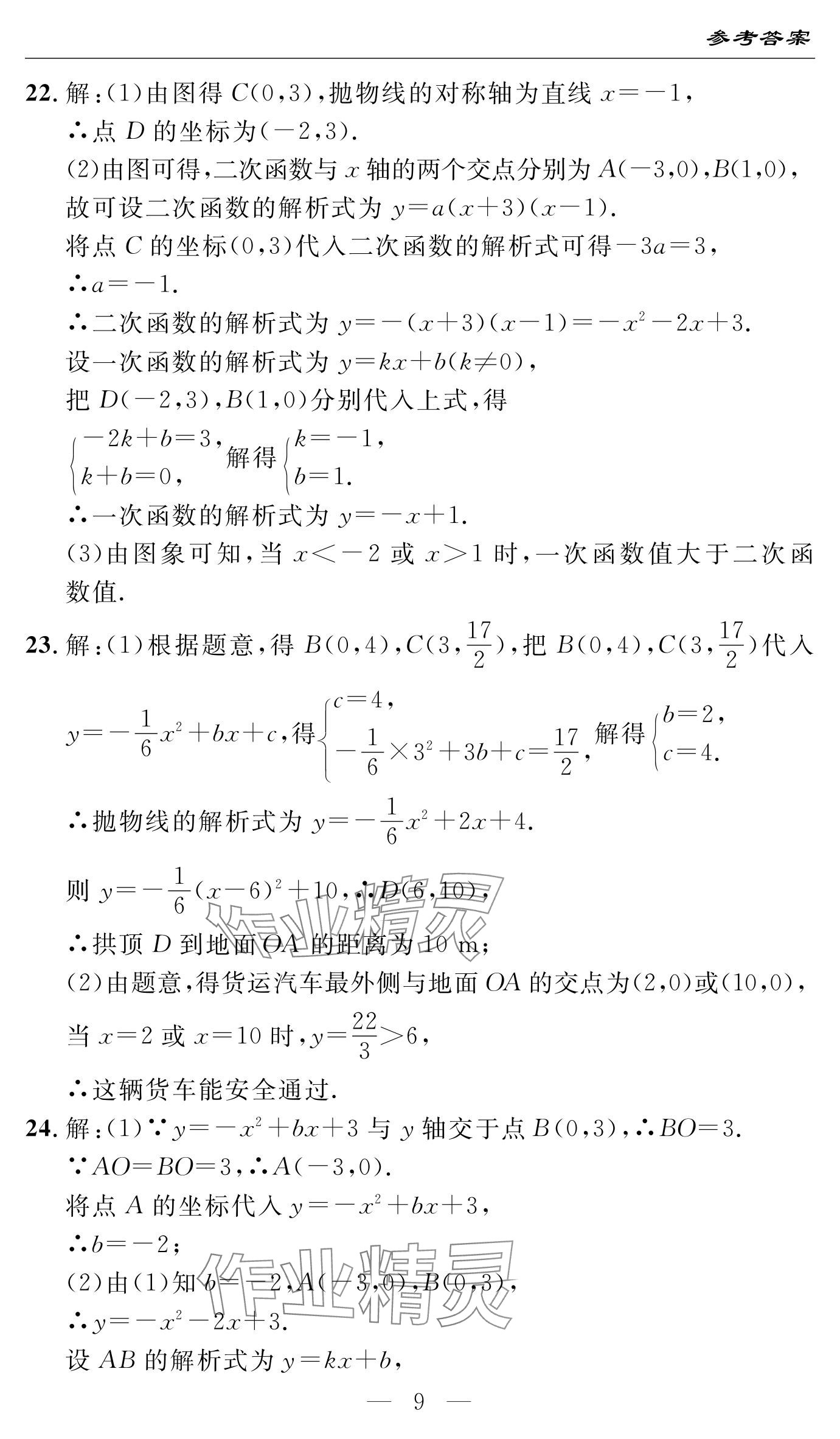 2024年智慧课堂自主评价九年级数学上册通用版 参考答案第9页