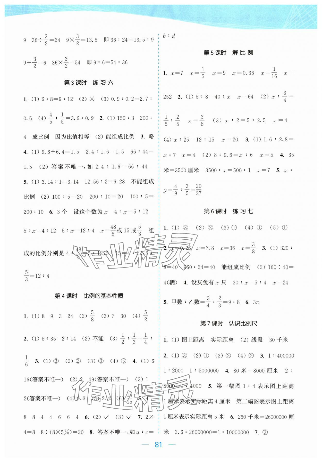 2024年金色課堂課時作業(yè)本六年級數(shù)學下冊江蘇版 參考答案第5頁