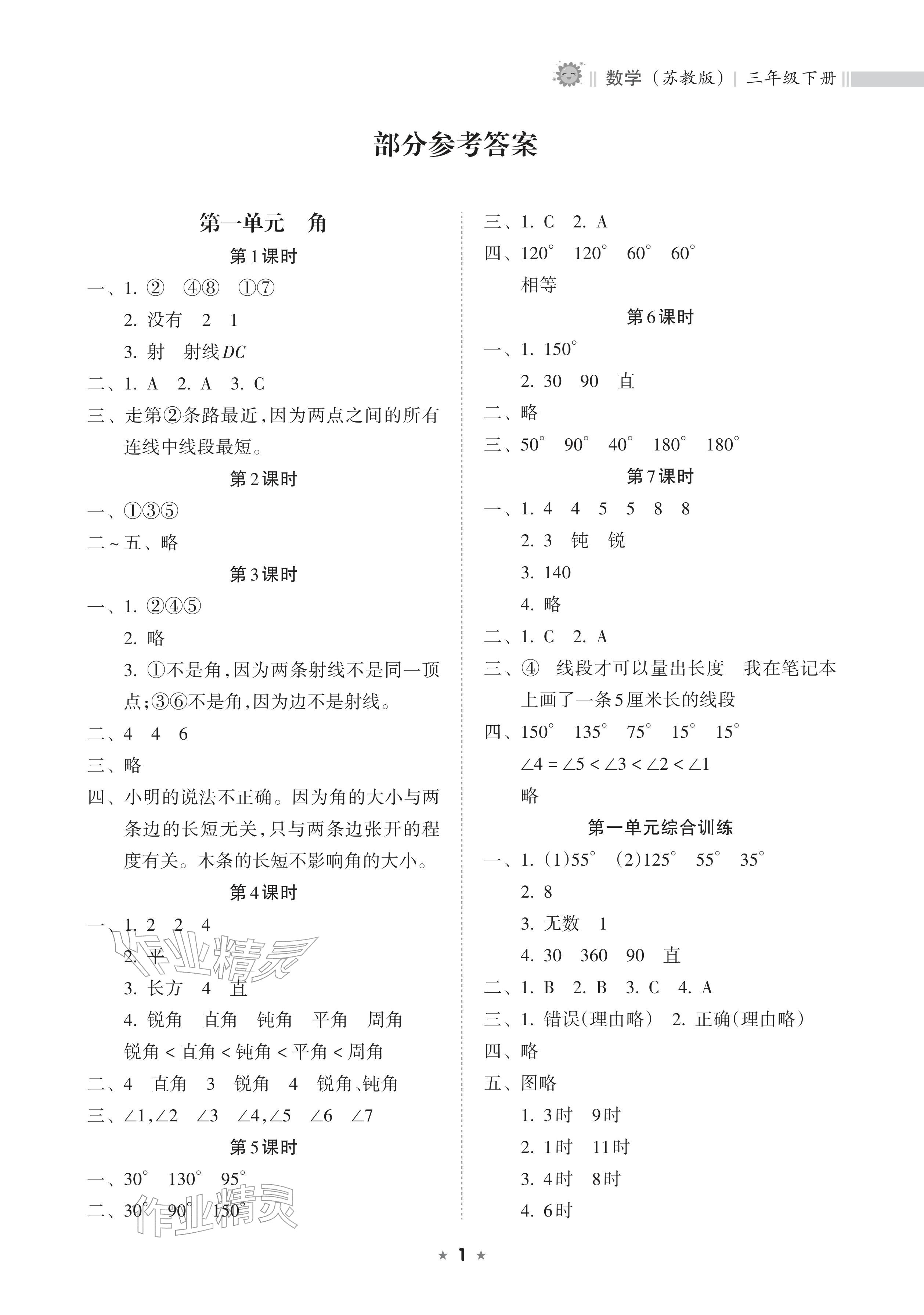 2026年新课程课堂同步练习册三年级数学下册苏教版&nbsp;参考答案第1页