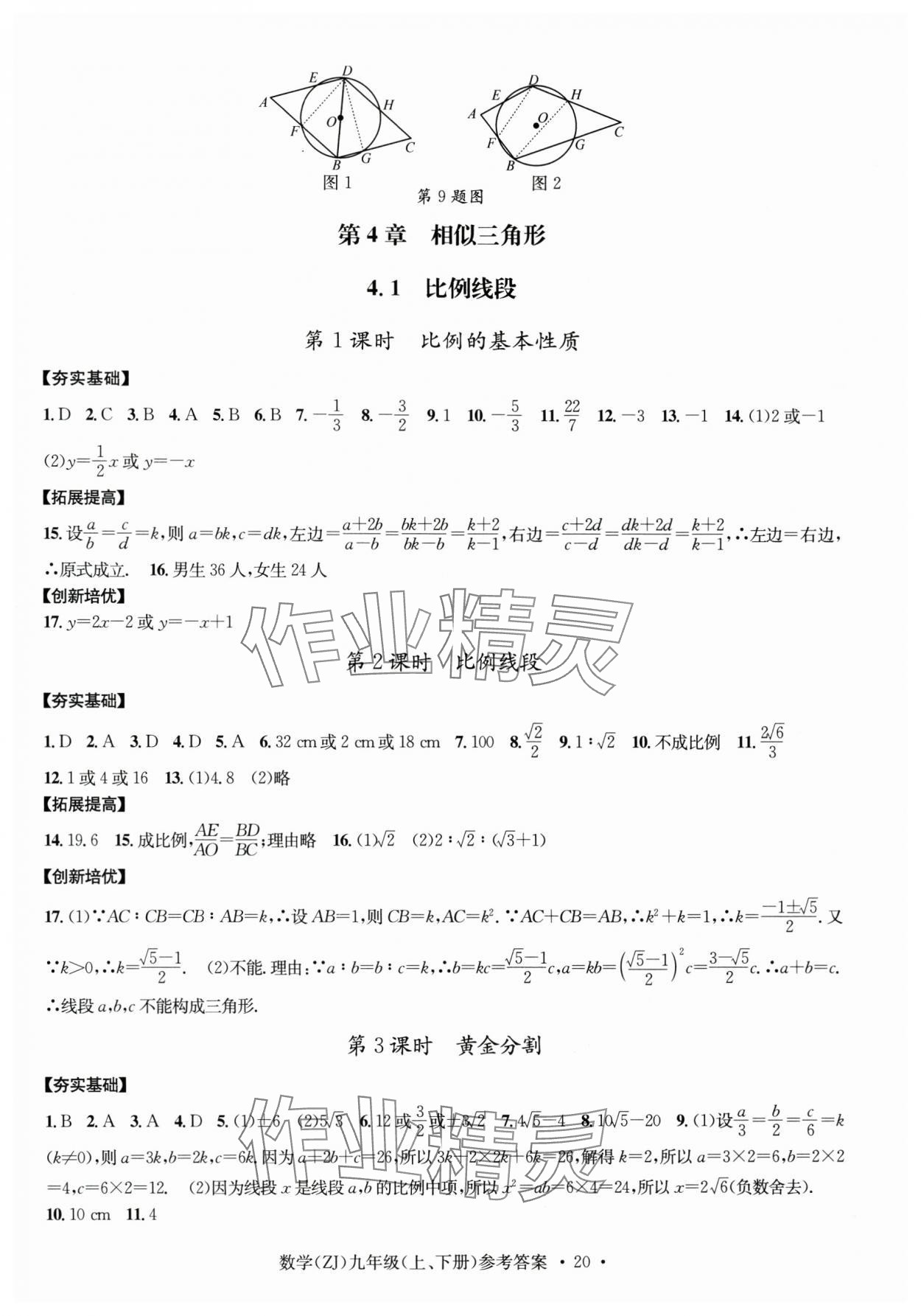 2024年習(xí)題e百課時(shí)訓(xùn)練九年級(jí)數(shù)學(xué)全一冊浙教版 第20頁