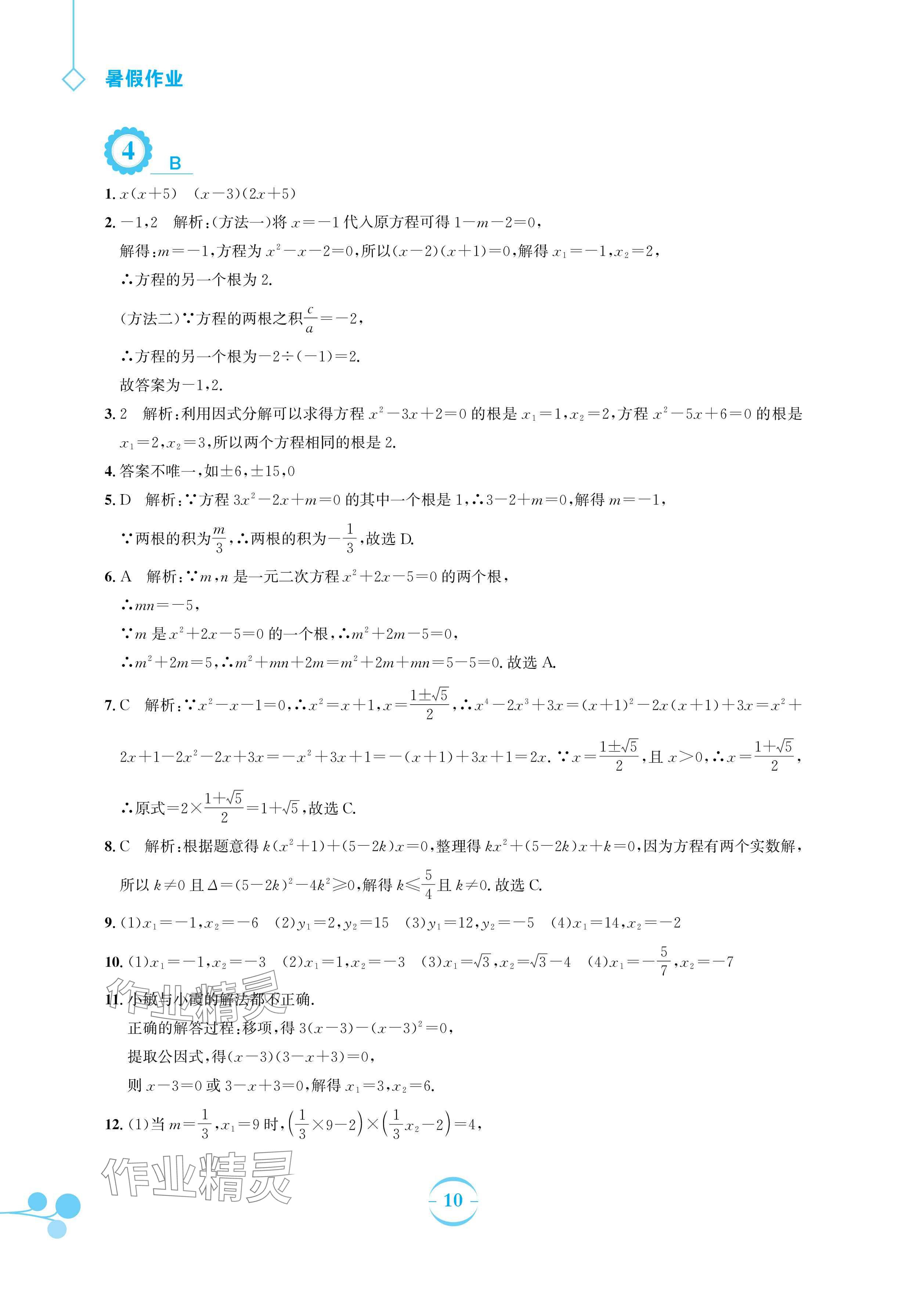 2024年暑假作业安徽教育出版社八年级数学沪科版 参考答案第10页