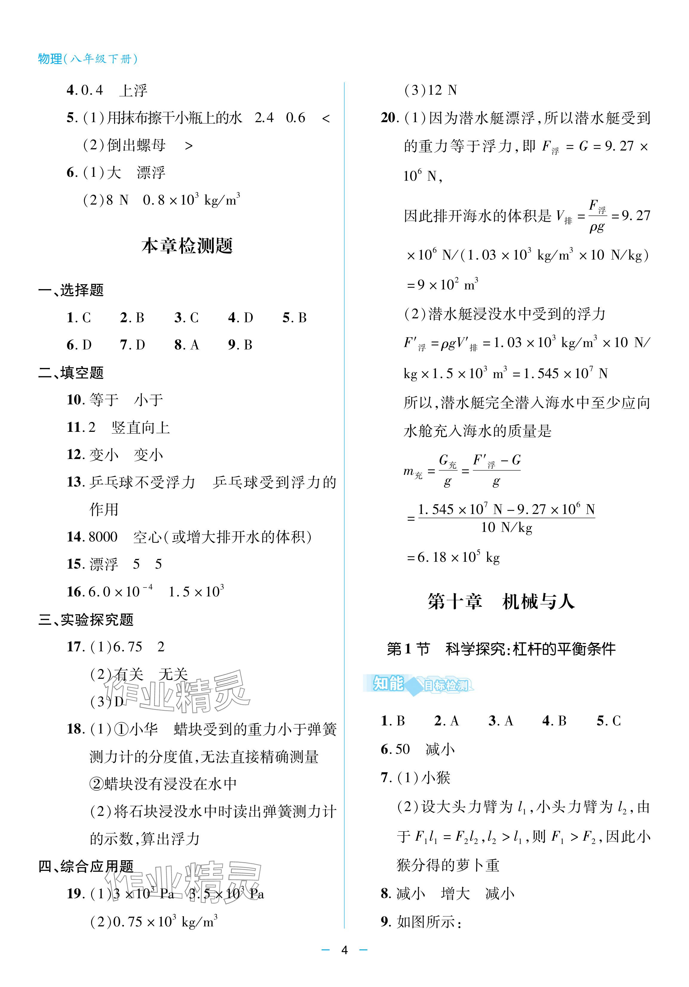 2024年新课堂同步学习与探究八年级物理下册人教版金乡专版 参考答案第4页