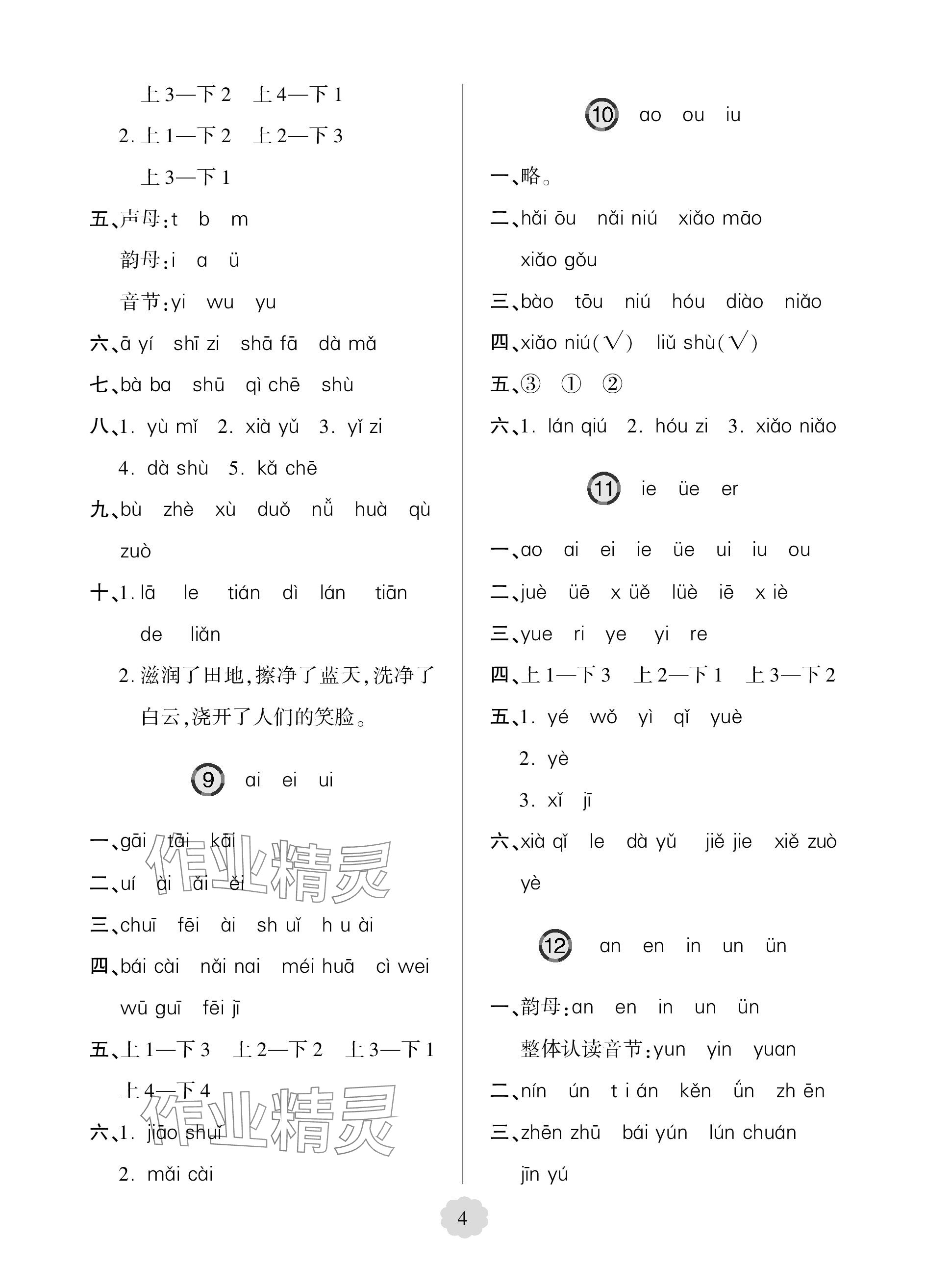 2023年新課堂學習與探究一年級語文上冊人教版54制萊西專版 參考答案第4頁