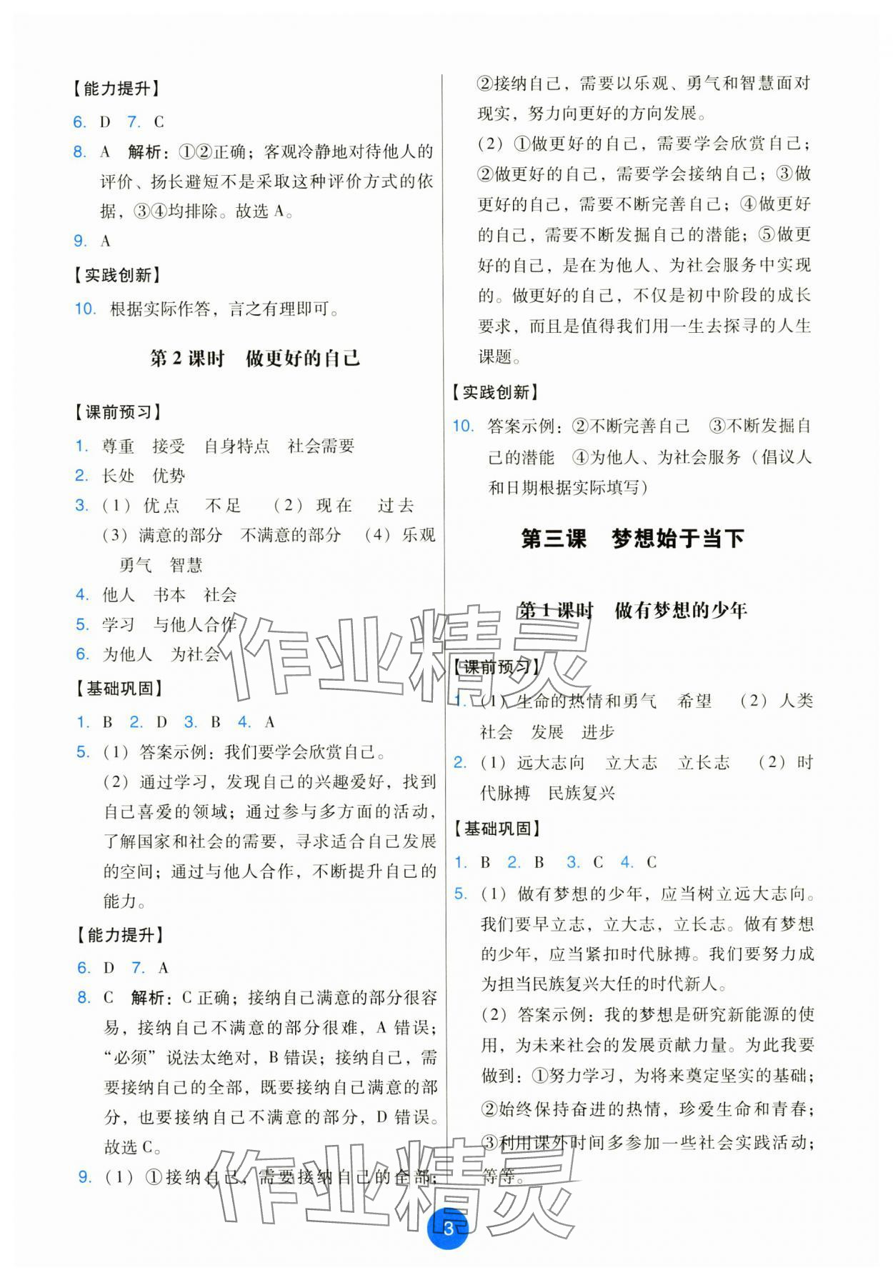 2025年能力培養與測試七年級道德與法治上冊人教版 第3頁