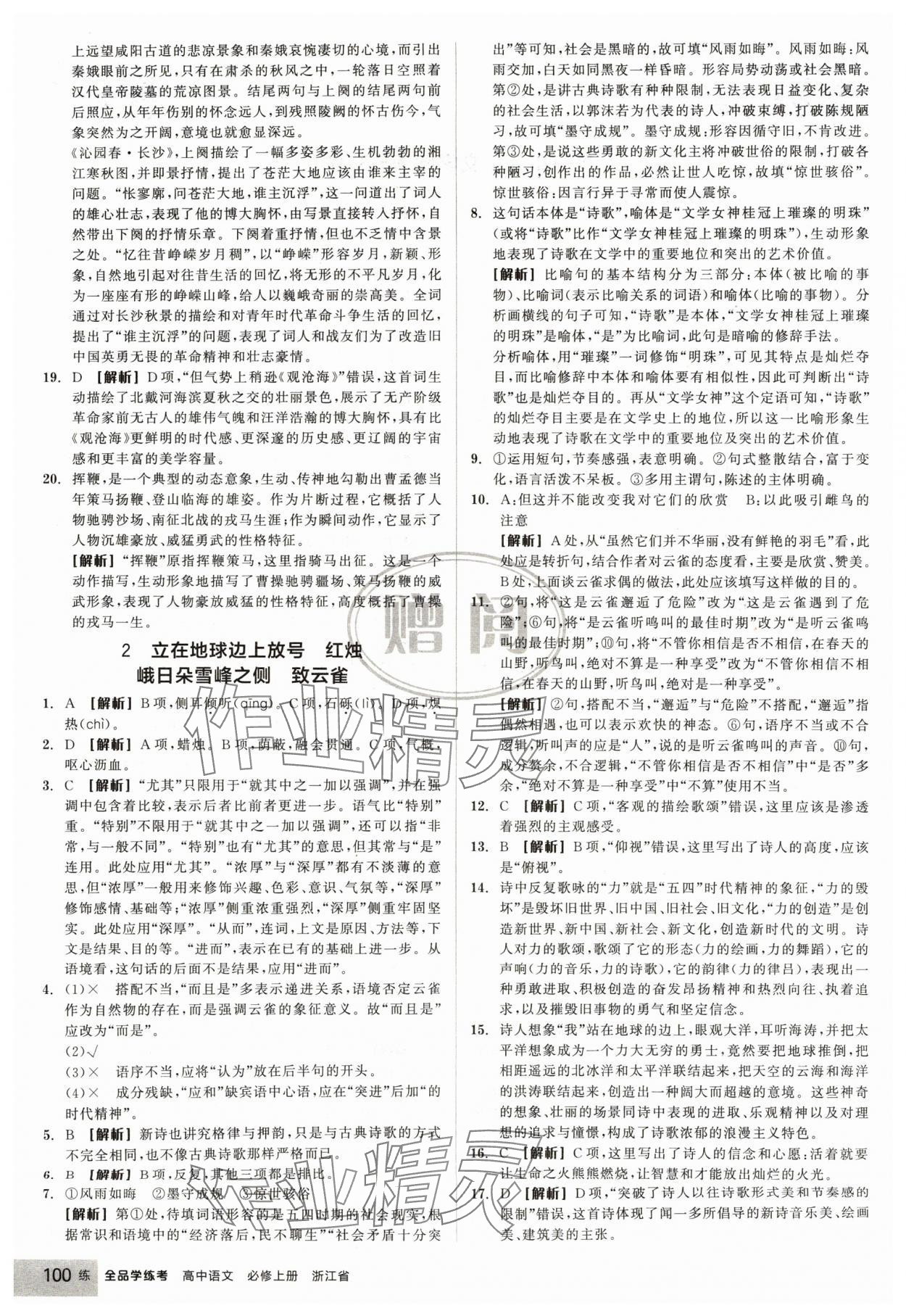 2024年全品學(xué)練考高中語文必修上冊人教版浙江專版 第2頁