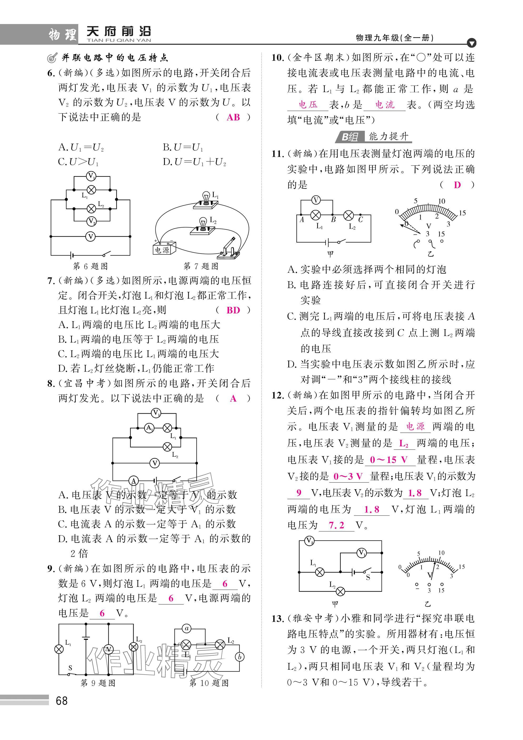 2025年天府前沿課時(shí)同步培優(yōu)訓(xùn)練九年級(jí)物理全一冊(cè)教科版 參考答案第68頁