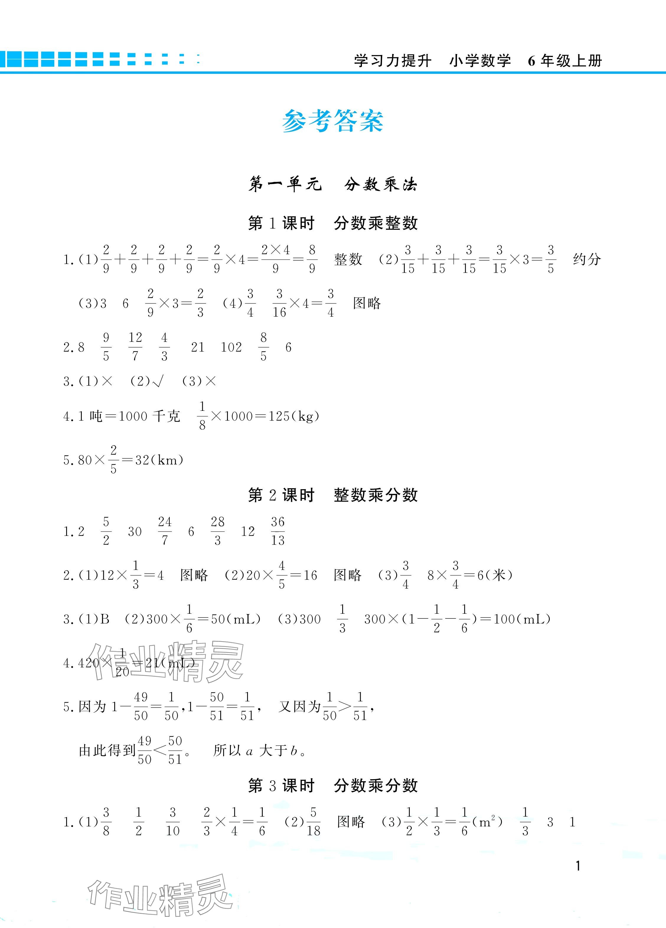 2024年學(xué)習(xí)力提升六年級(jí)數(shù)學(xué)上冊(cè)人教版 參考答案第1頁