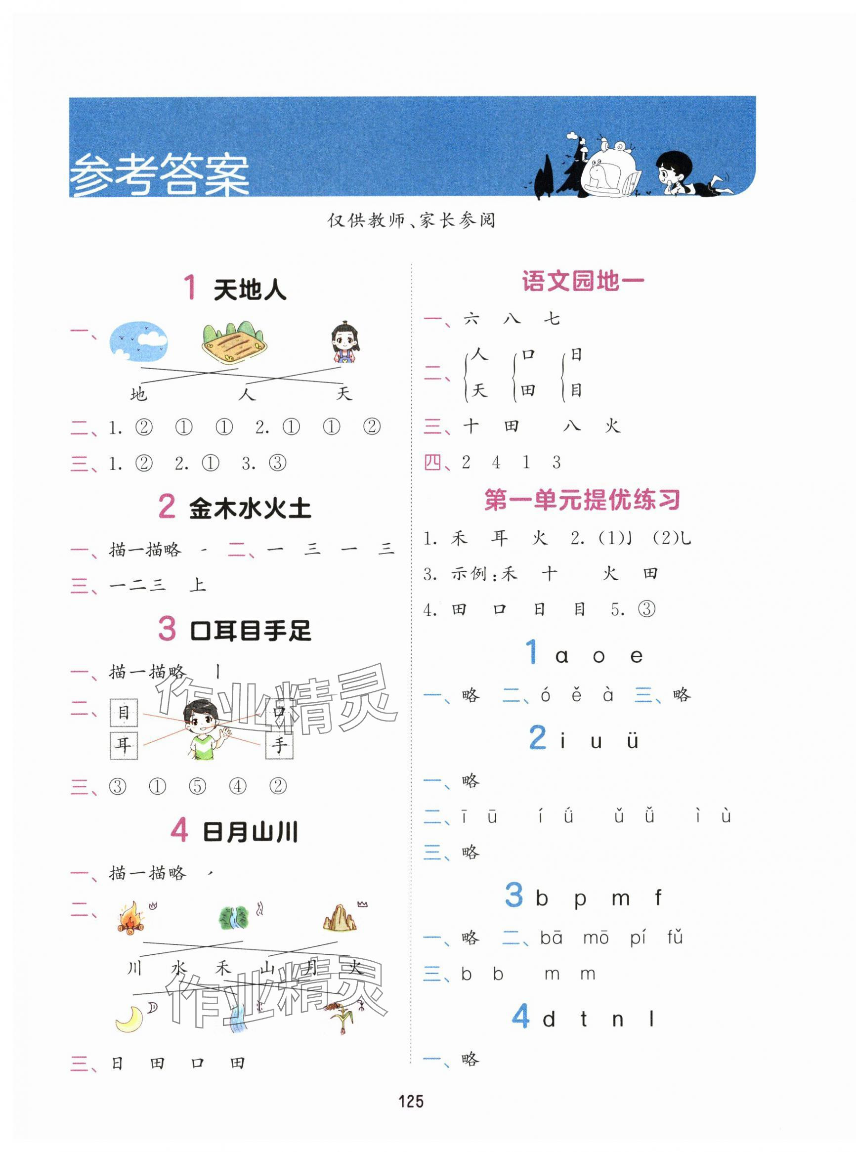 2025年积累与默写首都师范大学出版社一年级语文上册人教版 第1页