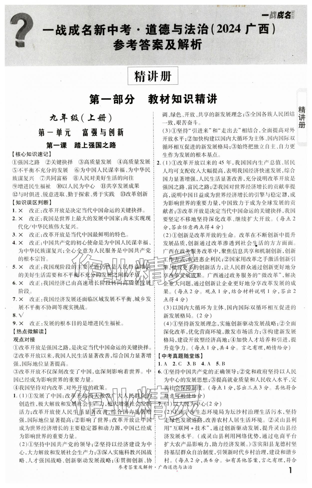 2024年一战成名考前新方案道德与法治广西专版 第1页