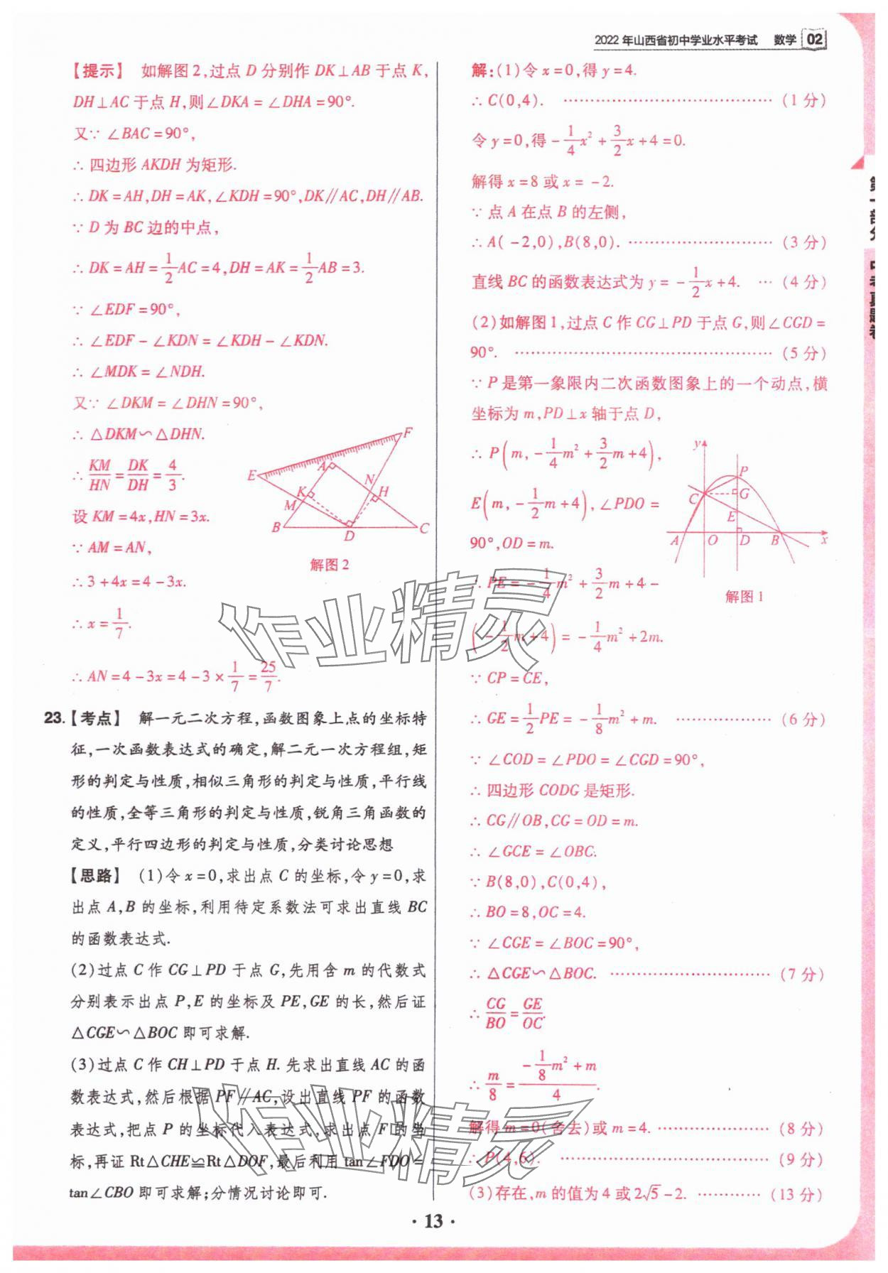 2024年晉一中考山西真題數(shù)學(xué) 參考答案第13頁(yè)