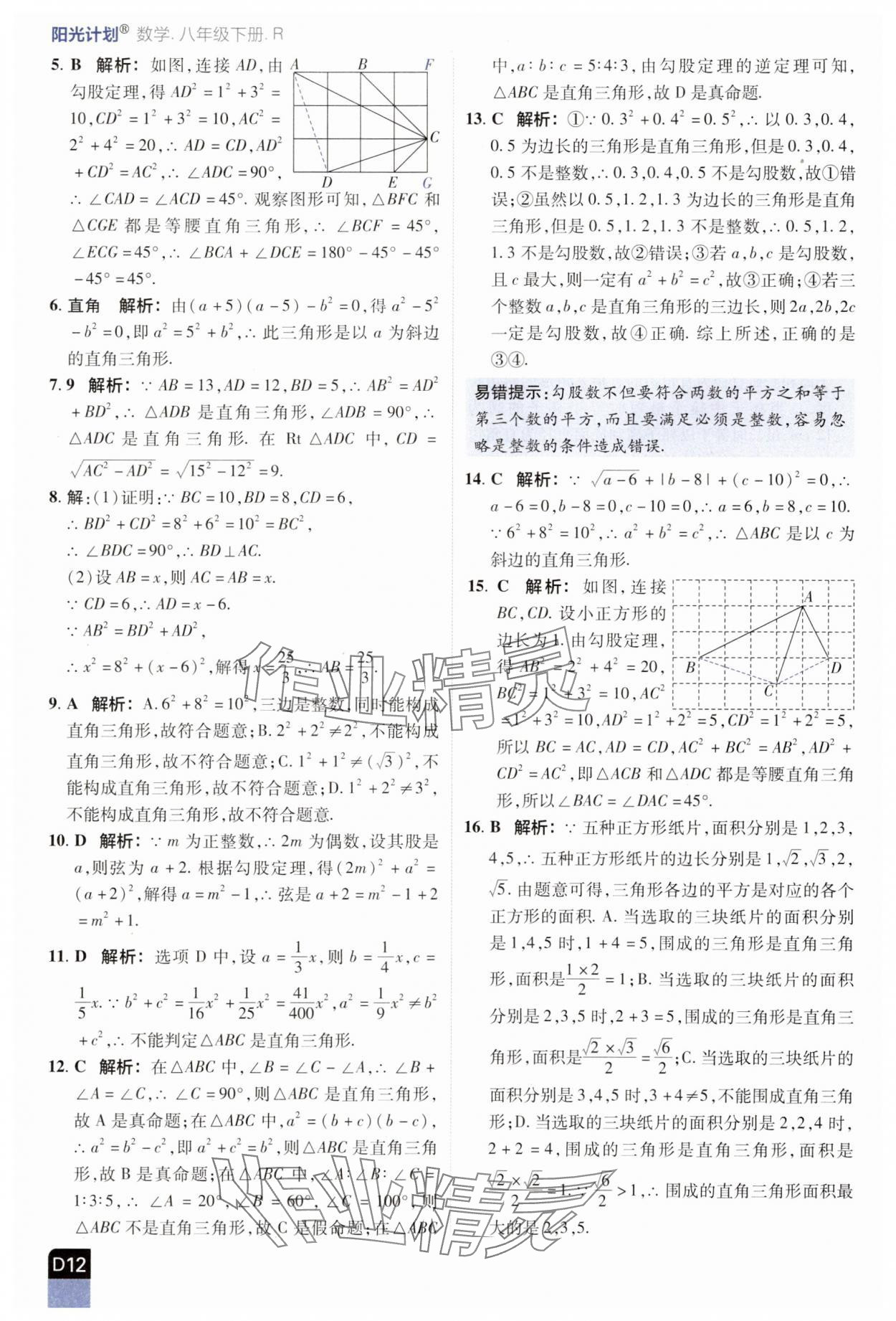 2025年陽光計劃優等生進階特訓八年級數學下冊人教版 參考答案第12頁