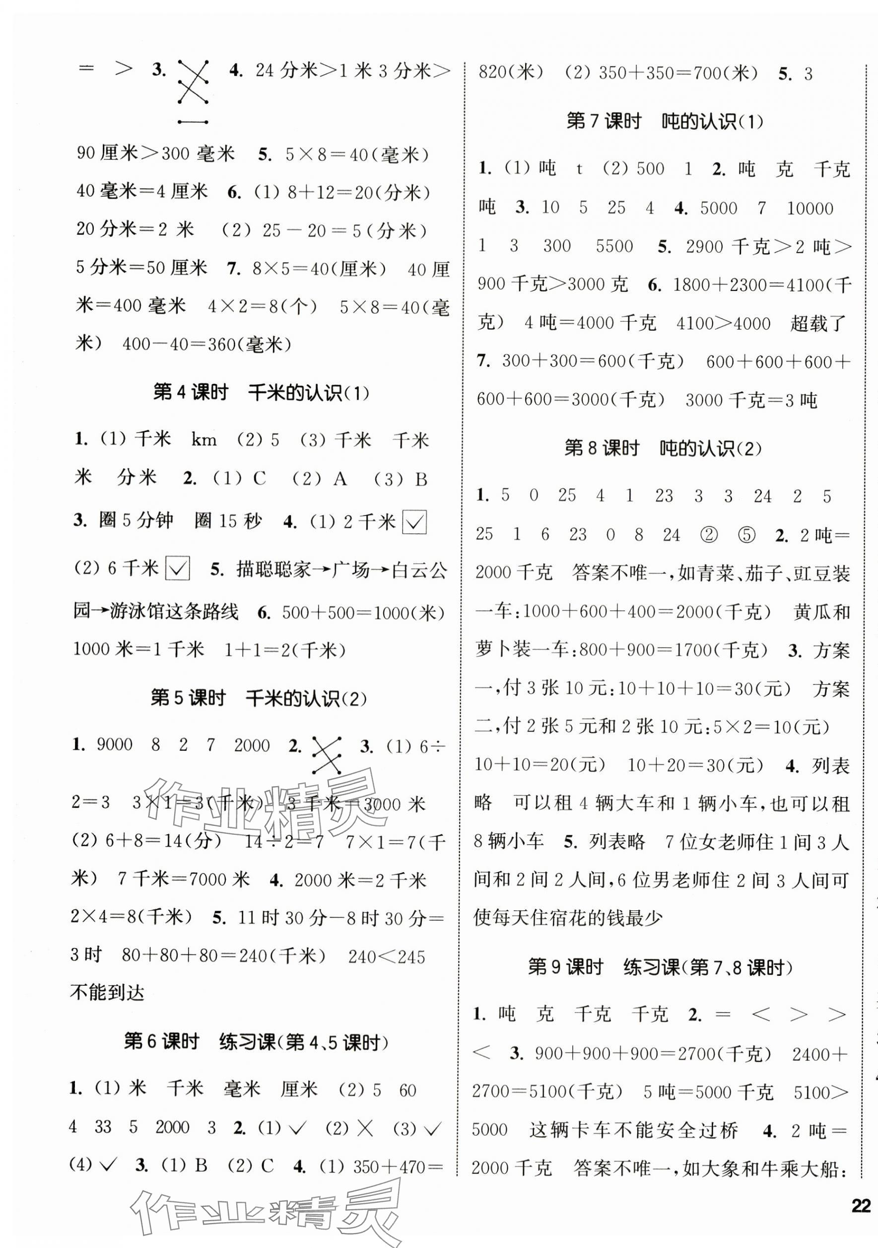 2024年通城學(xué)典課時(shí)新體驗(yàn)三年級(jí)數(shù)學(xué)上冊(cè)人教版 參考答案第3頁