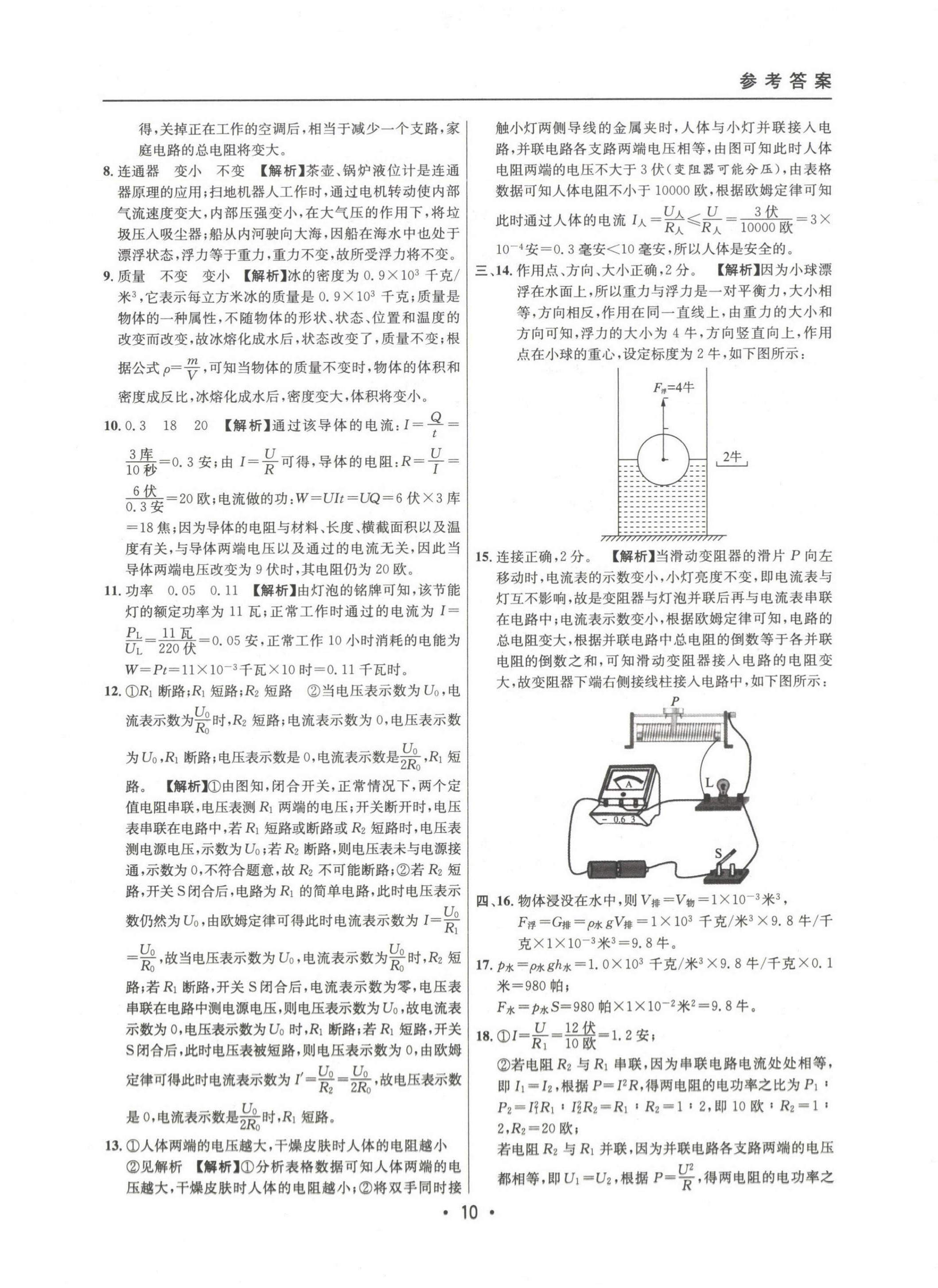 2022~2024年中考实战名校在招手物理一模卷 第10页