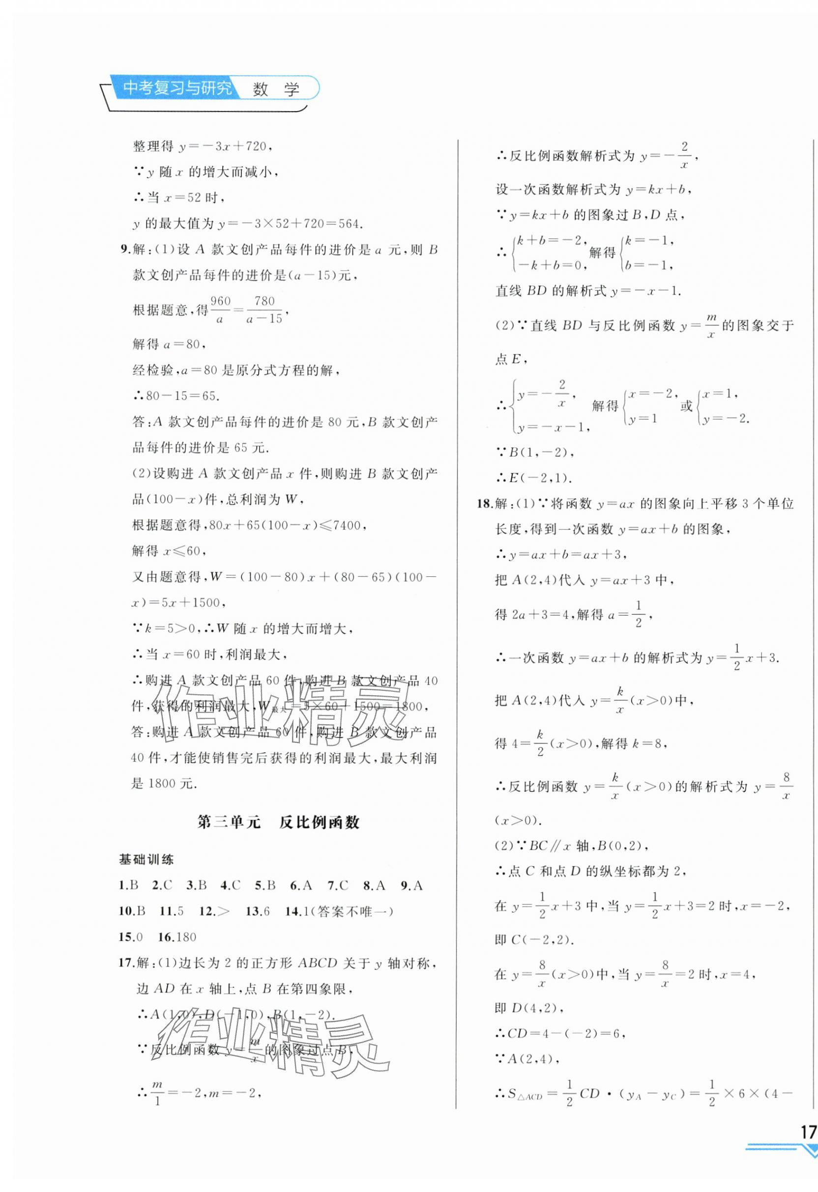 2025年競(jìng)贏高效備考中考復(fù)習(xí)與研究數(shù)學(xué)吉林專版 第7頁(yè)