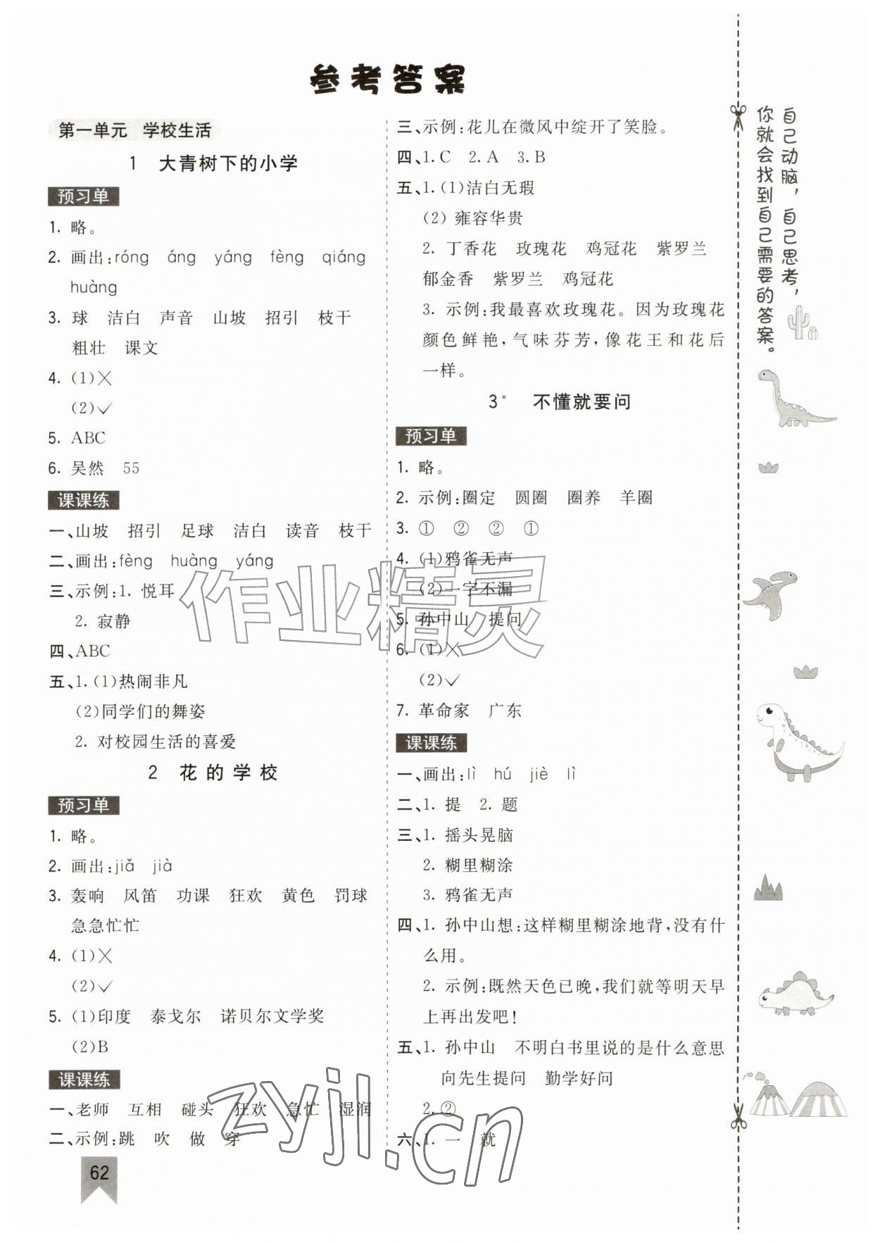 2026年七彩课堂三年级语文上册人教版江西专版&nbsp;参考答案第1页