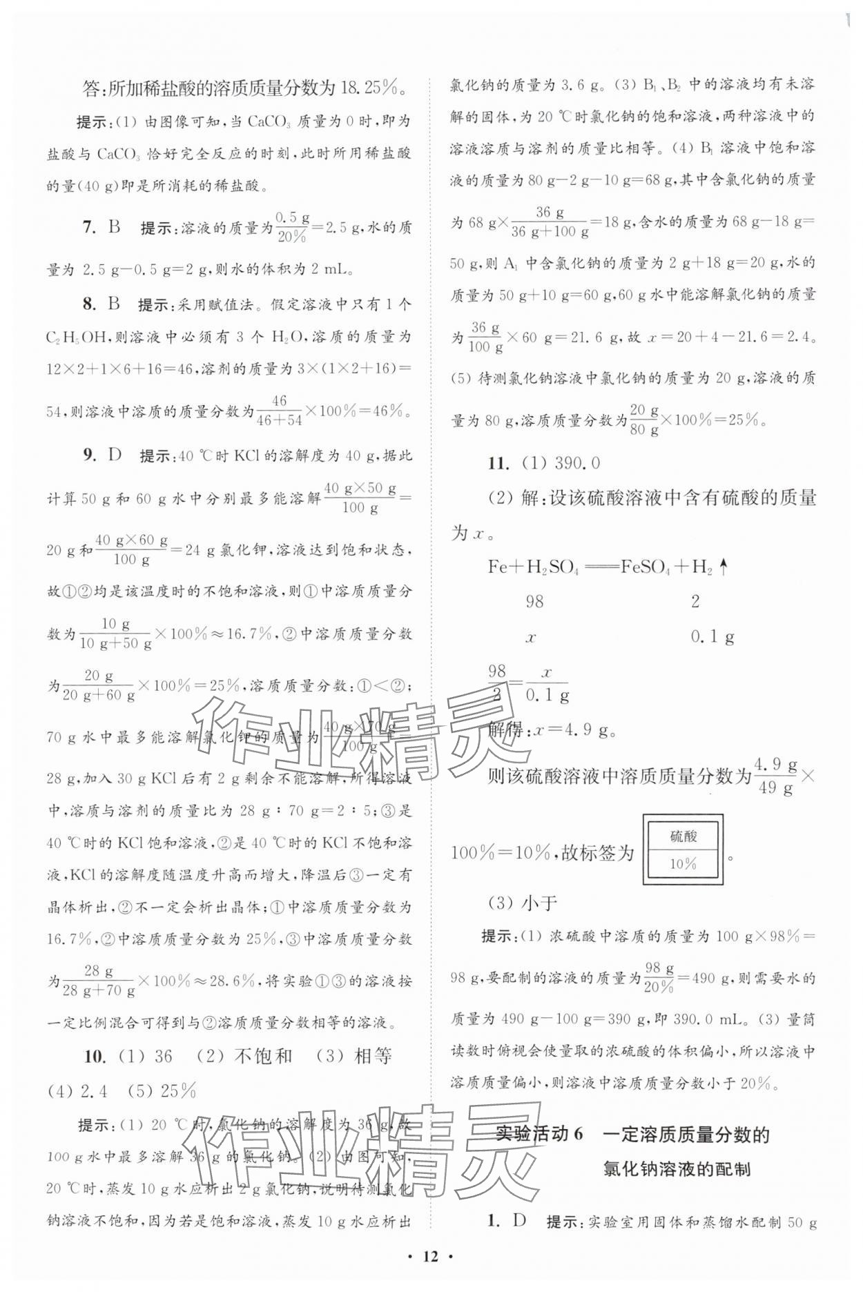 2025年初中化學小題狂做九年級下冊人教版提優(yōu)版 參考答案第12頁