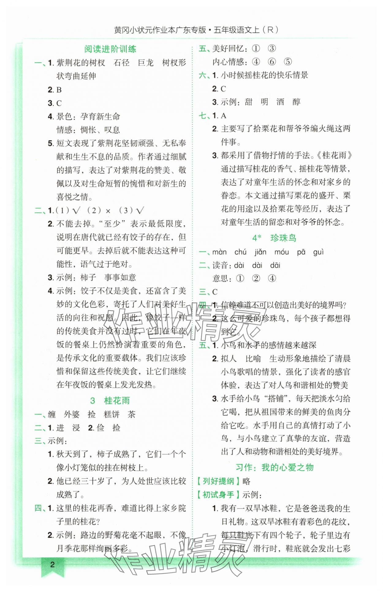 2025年黄冈小状元作业本五年级语文上册人教版广东专版 第2页