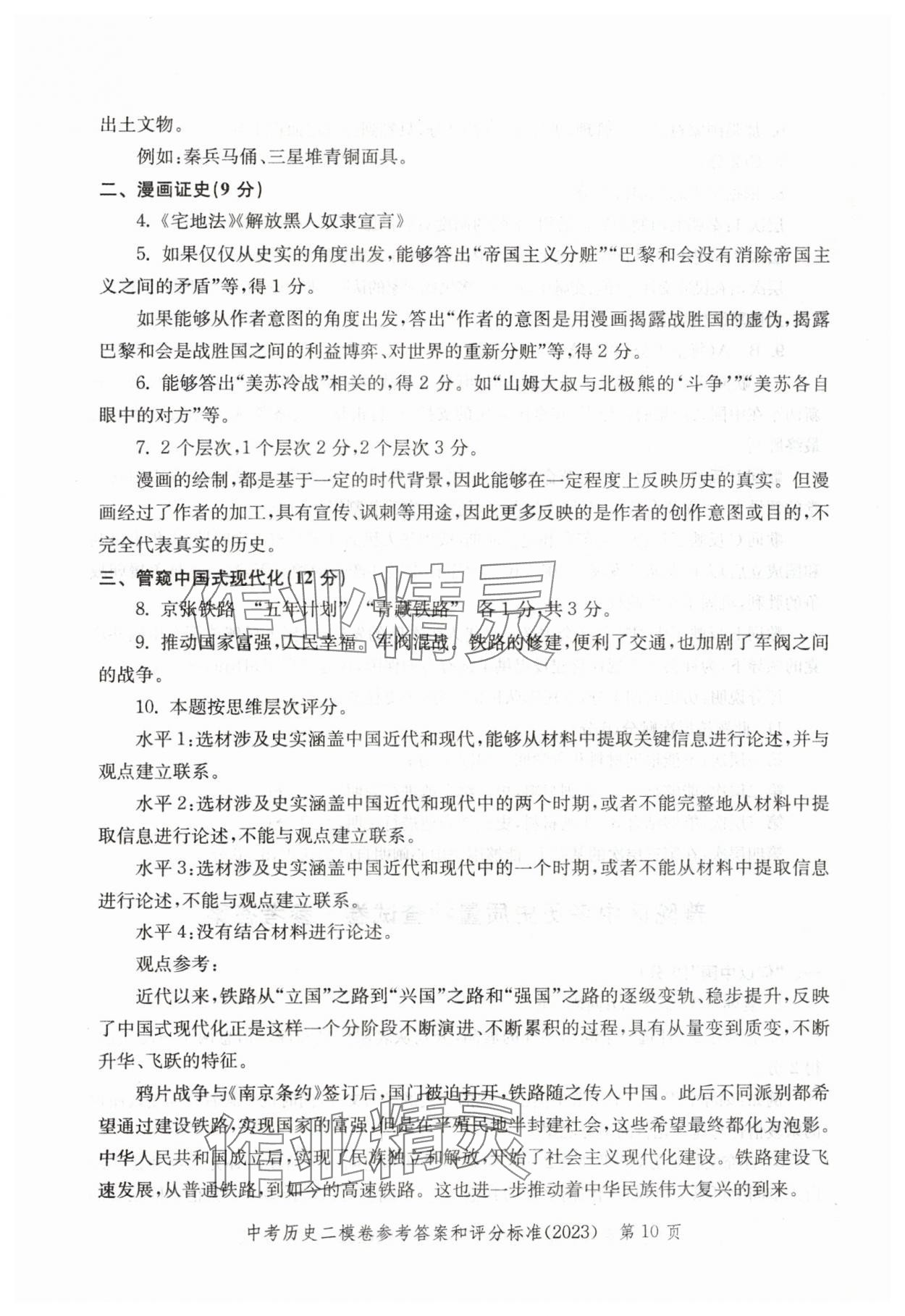 2021年~2023年走向成功歷史二模&nbsp;參考答案第10頁